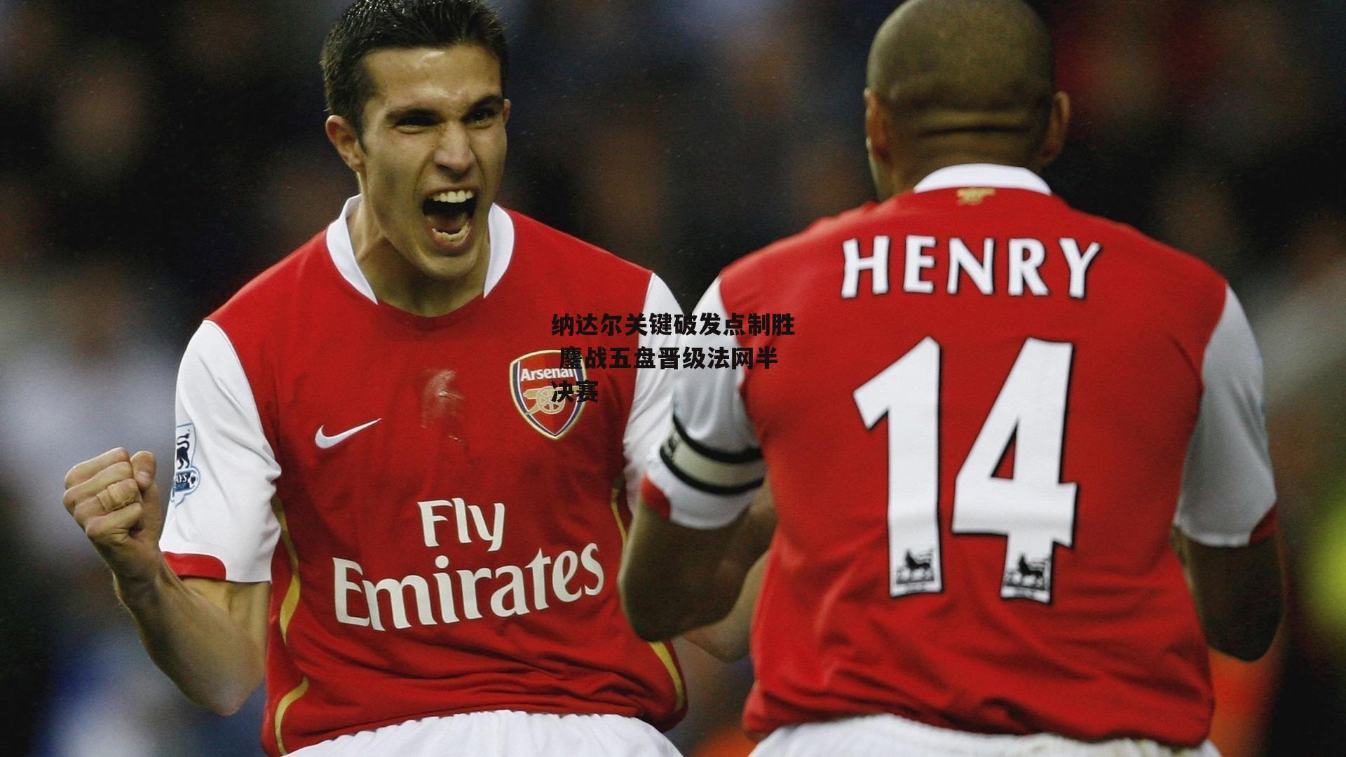 纳达尔关键破发点制胜 鏖战五盘晋级法网半决赛