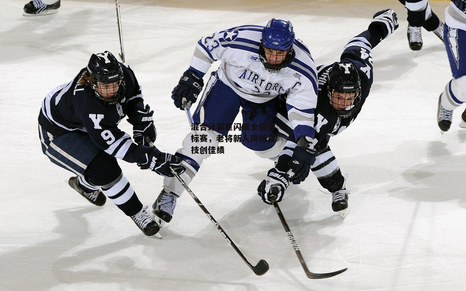 混合泳新星闪耀全国锦标赛,老将新人同场竞技创佳绩