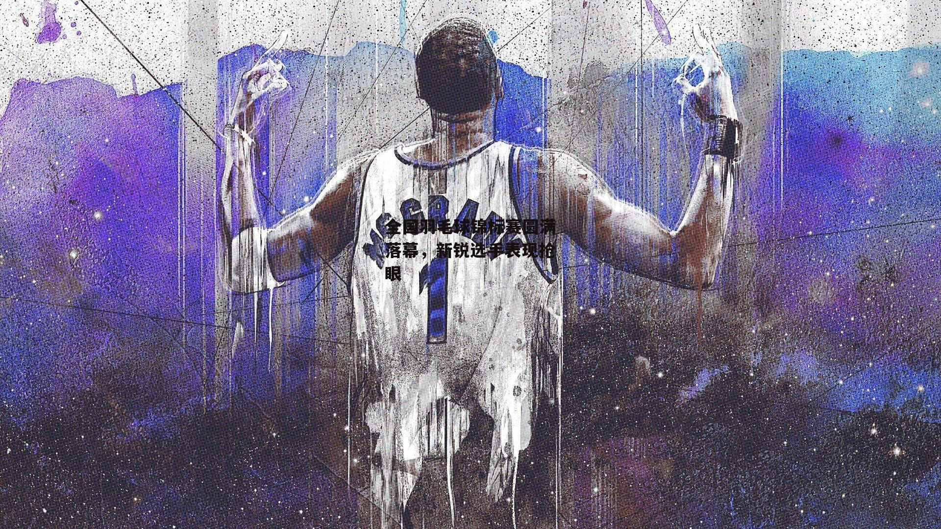 全国羽毛球锦标赛圆满落幕,新锐选手表现抢眼