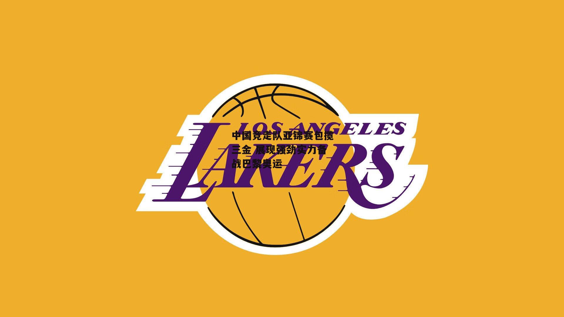 中国竞走队亚锦赛包揽三金 展现强劲实力备战巴黎奥运