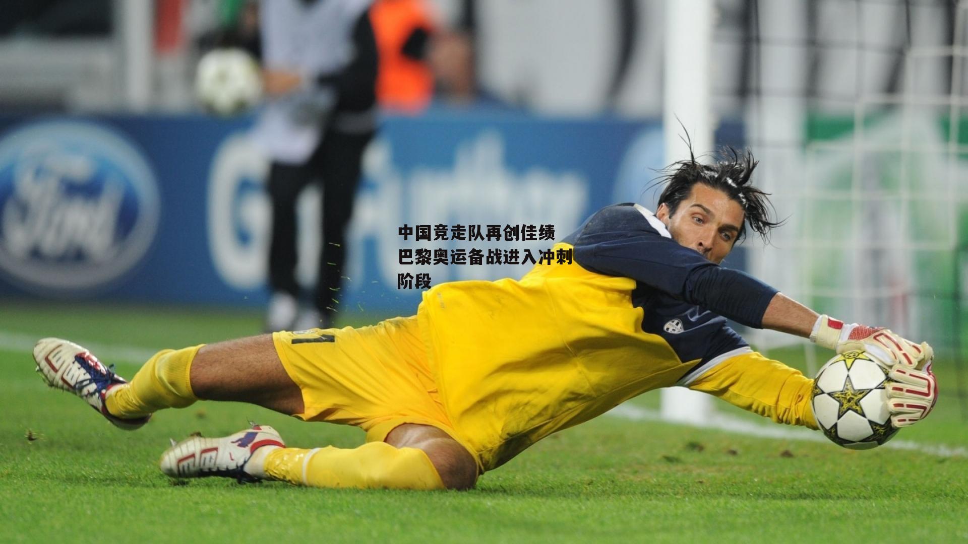 中国竞走队再创佳绩 巴黎奥运备战进入冲刺阶段