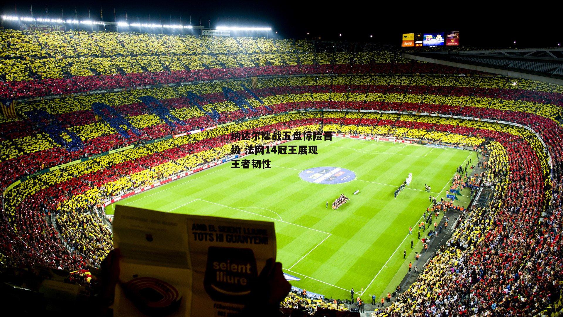 纳达尔鏖战五盘惊险晋级 法网14冠王展现王者韧性