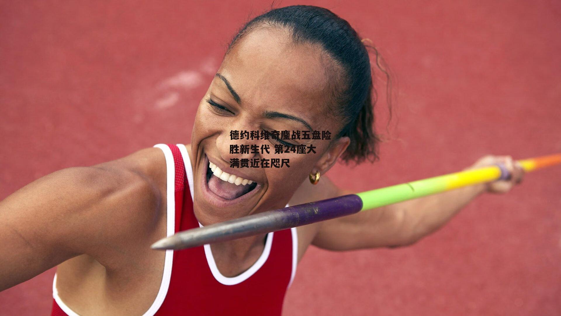 德约科维奇鏖战五盘险胜新生代 第24座大满贯近在咫尺