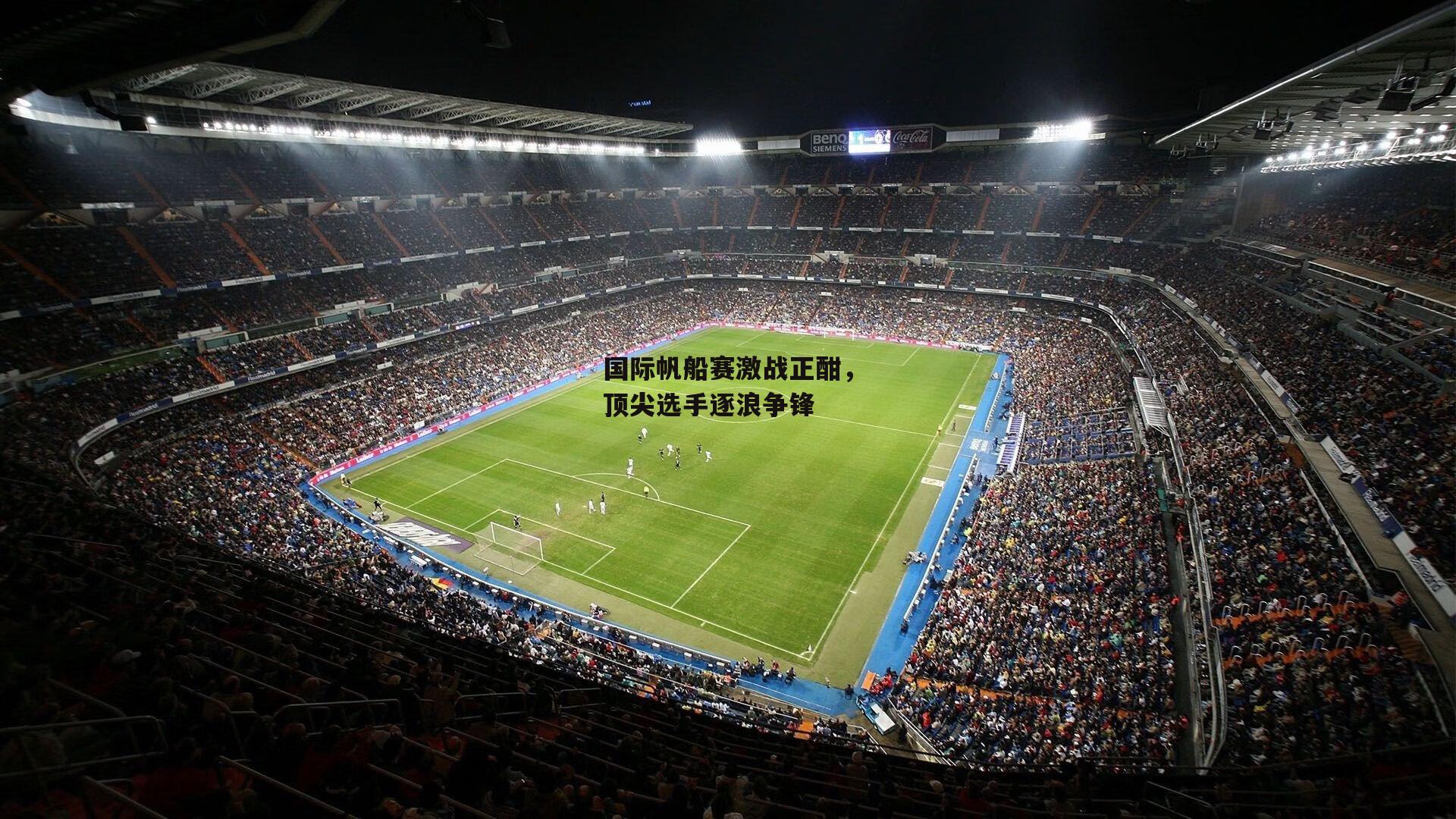 国际帆船赛激战正酣,顶尖选手逐浪争锋