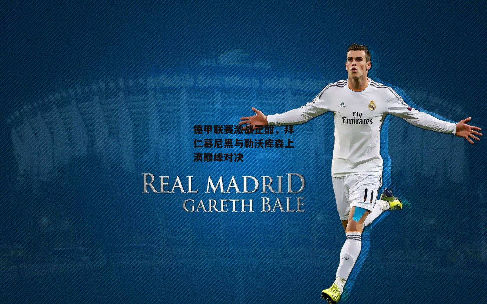 德甲联赛激战正酣，拜仁慕尼黑与勒沃库森上演巅峰对决