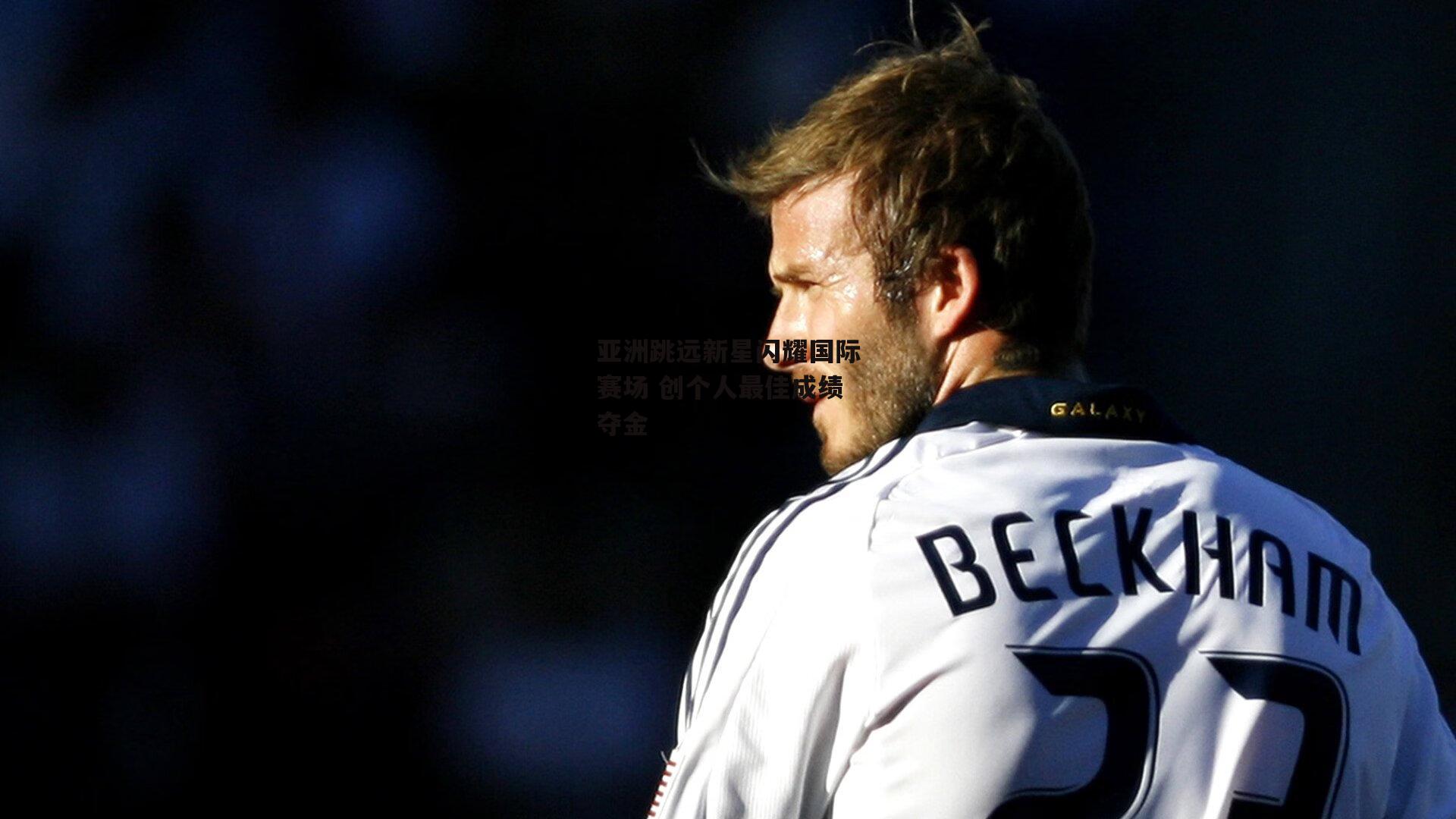 亚洲跳远新星闪耀国际赛场 创个人最佳成绩夺金