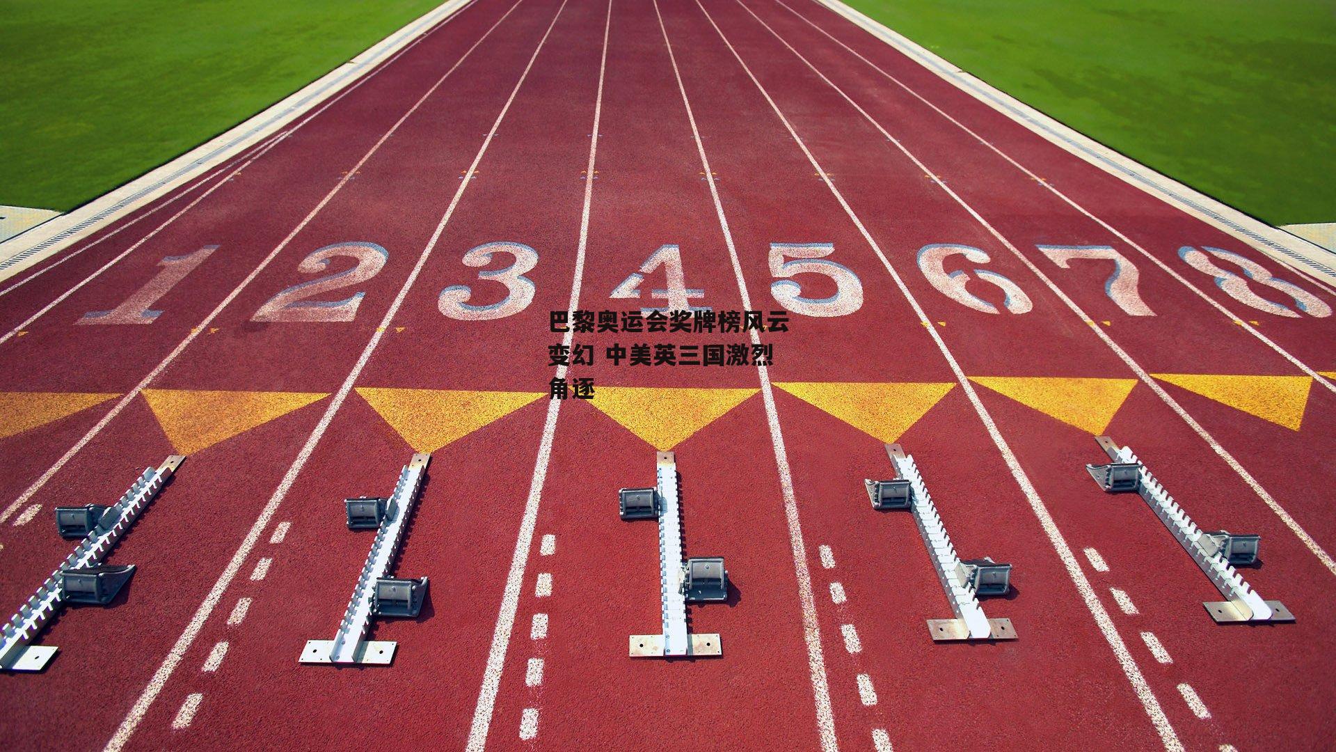 巴黎奥运会奖牌榜风云变幻 中美英三国激烈角逐