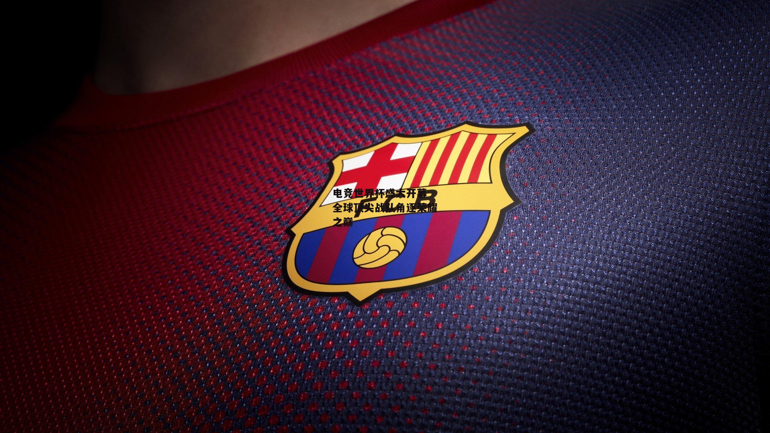 电竞世界杯盛大开幕 全球顶尖战队角逐荣耀之巅