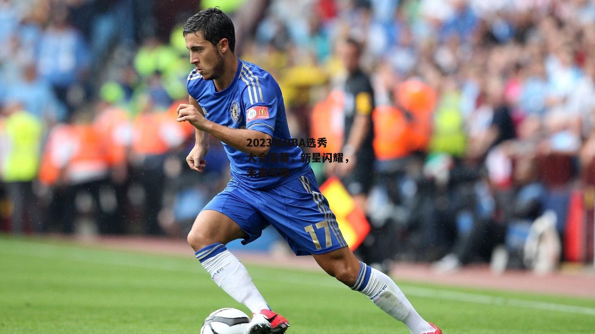 2023年NBA选秀大会落幕,新星闪耀,未来可期