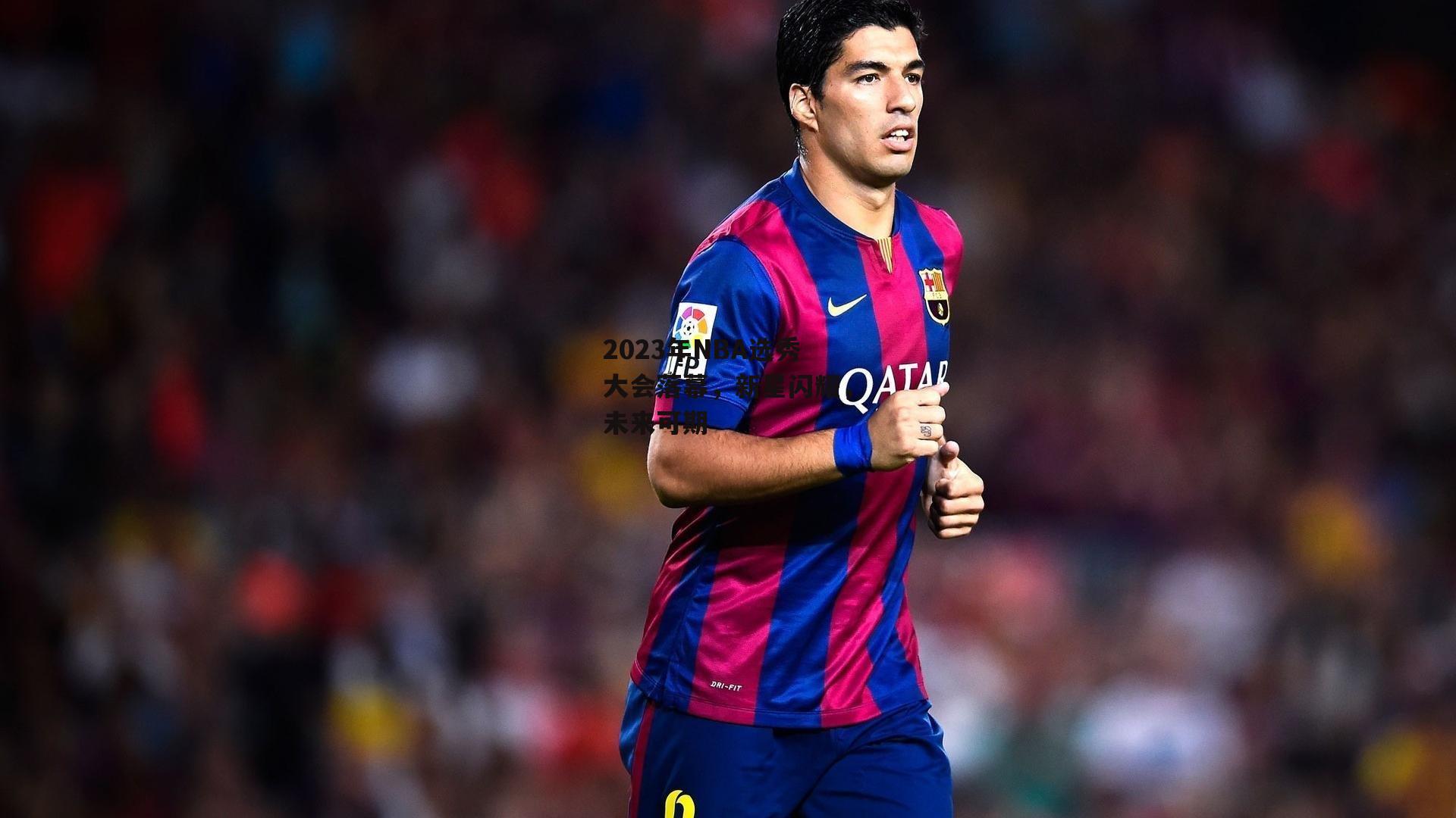 2023年NBA选秀大会落幕,新星闪耀,未来可期