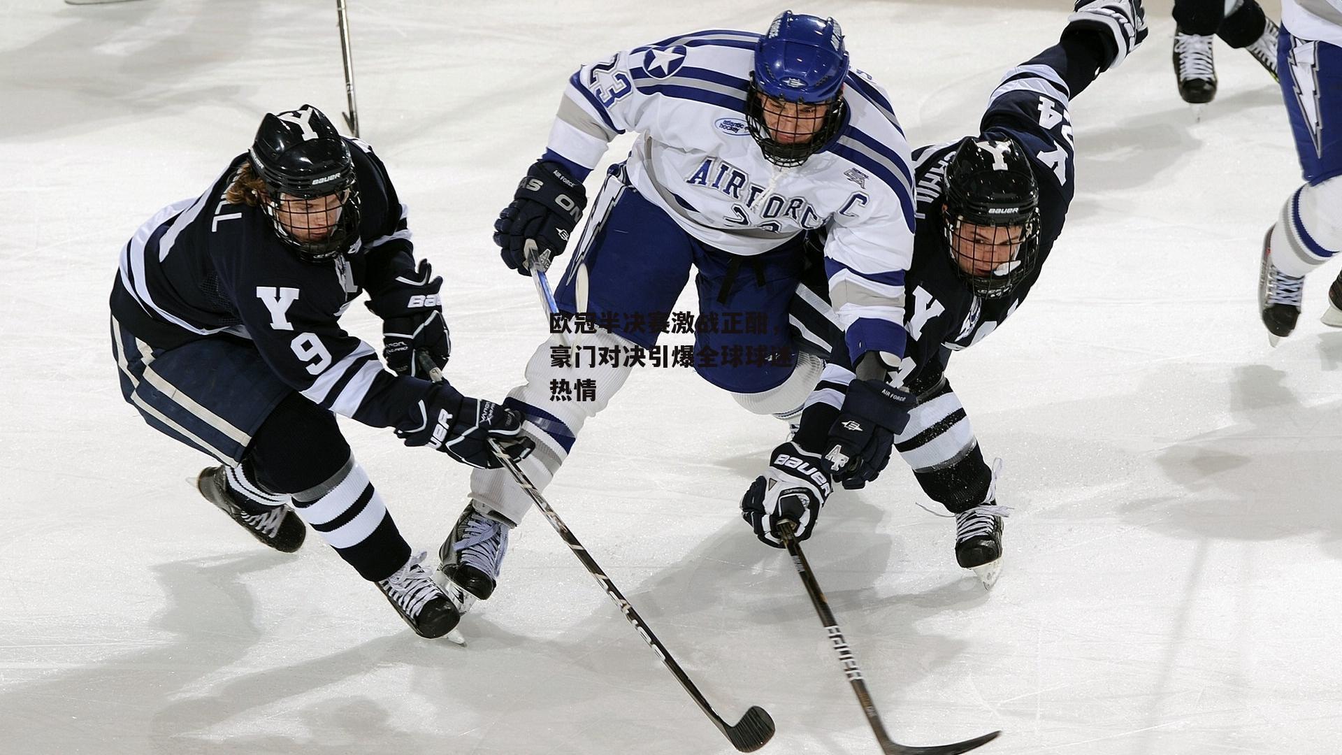 欧冠半决赛激战正酣，豪门对决引爆全球球迷热情