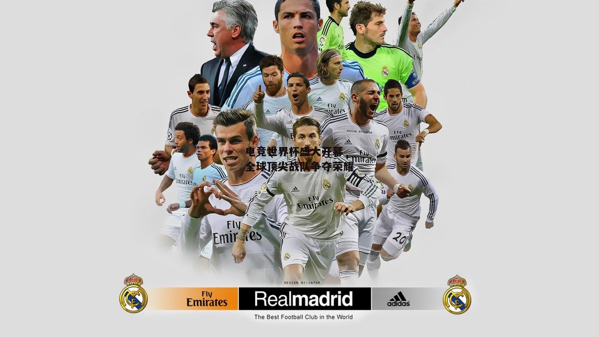 电竞世界杯盛大开幕 全球顶尖战队争夺荣耀