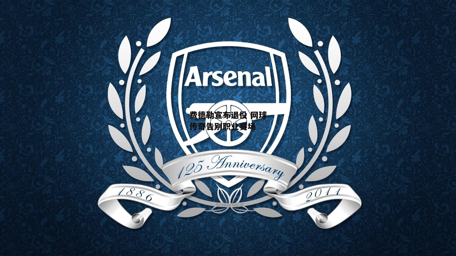 费德勒宣布退役 网球传奇告别职业赛场