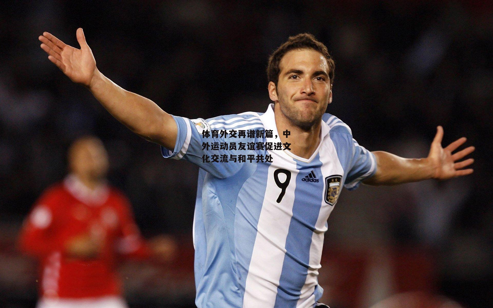 体育外交再谱新篇,中外运动员友谊赛促进文化交流与和平共处