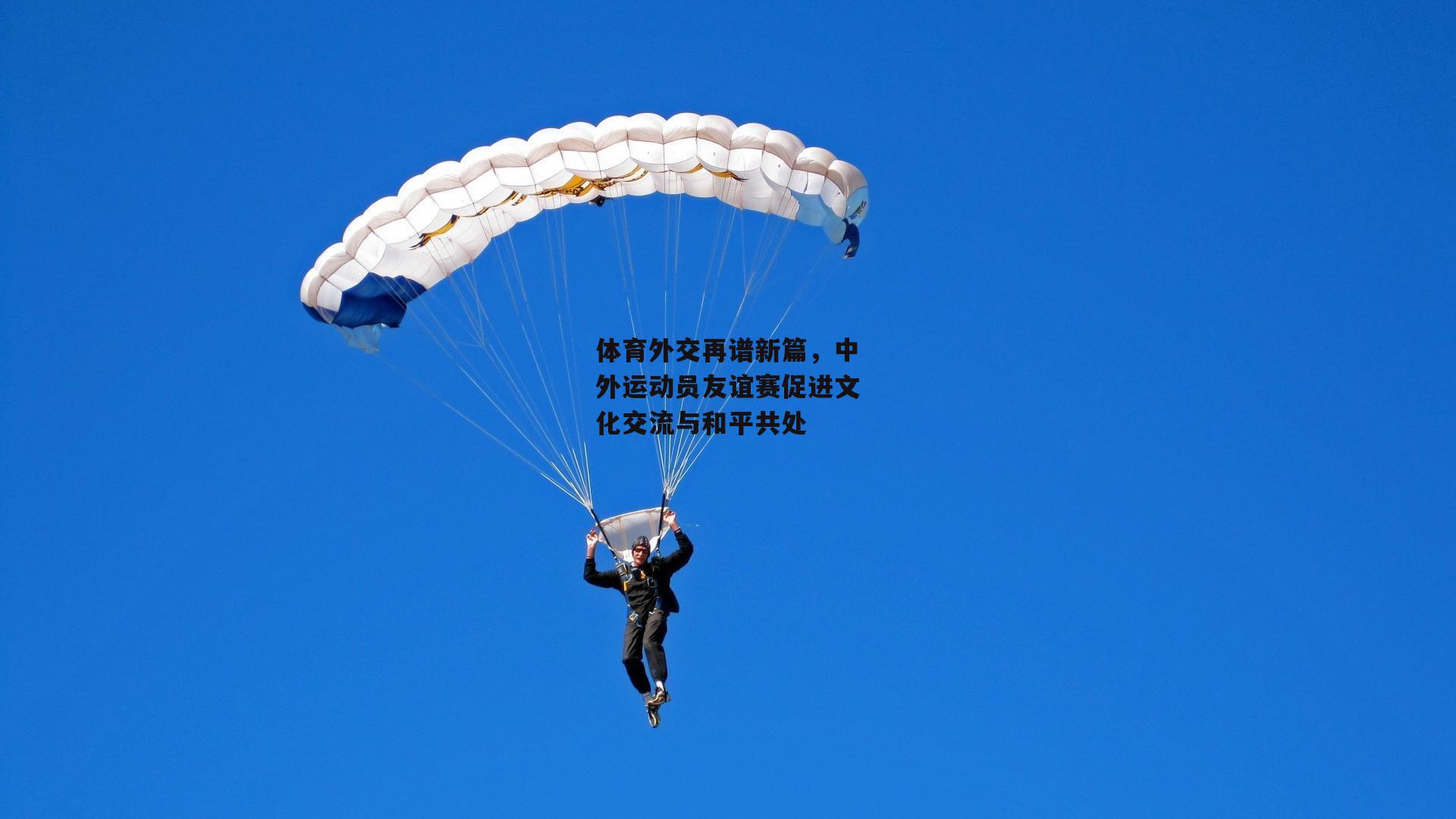体育外交再谱新篇,中外运动员友谊赛促进文化交流与和平共处
