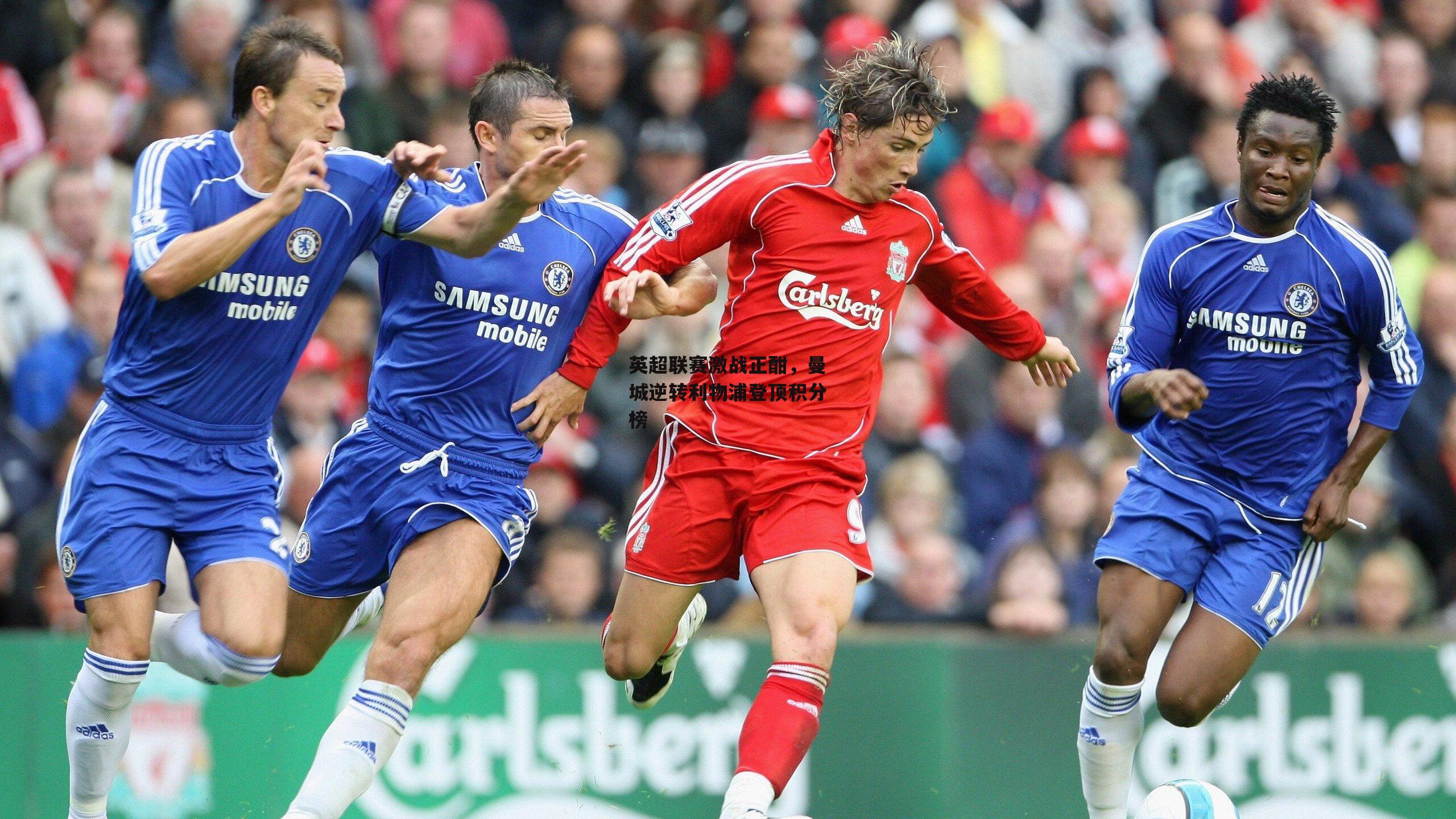 英超联赛激战正酣,曼城逆转利物浦登顶积分榜