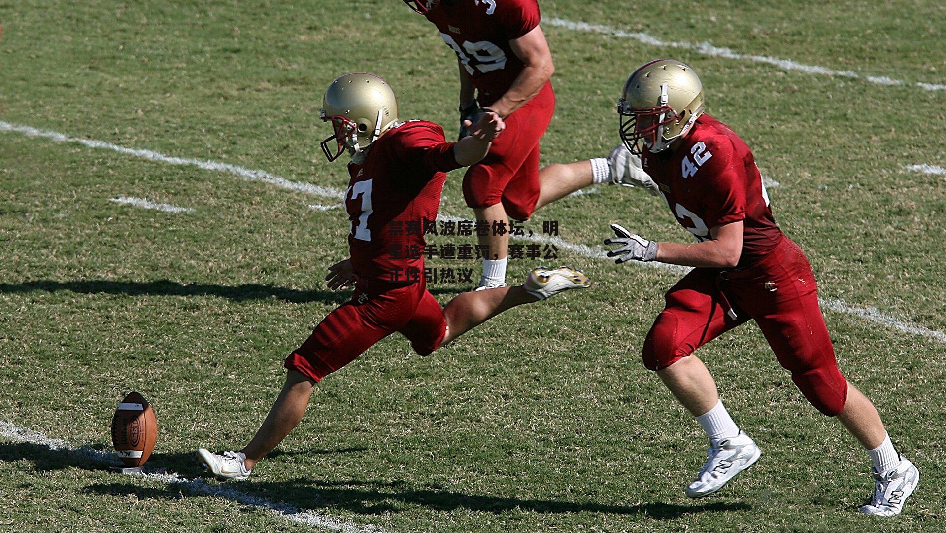 禁赛风波席卷体坛,明星选手遭重罚,赛事公正性引热议