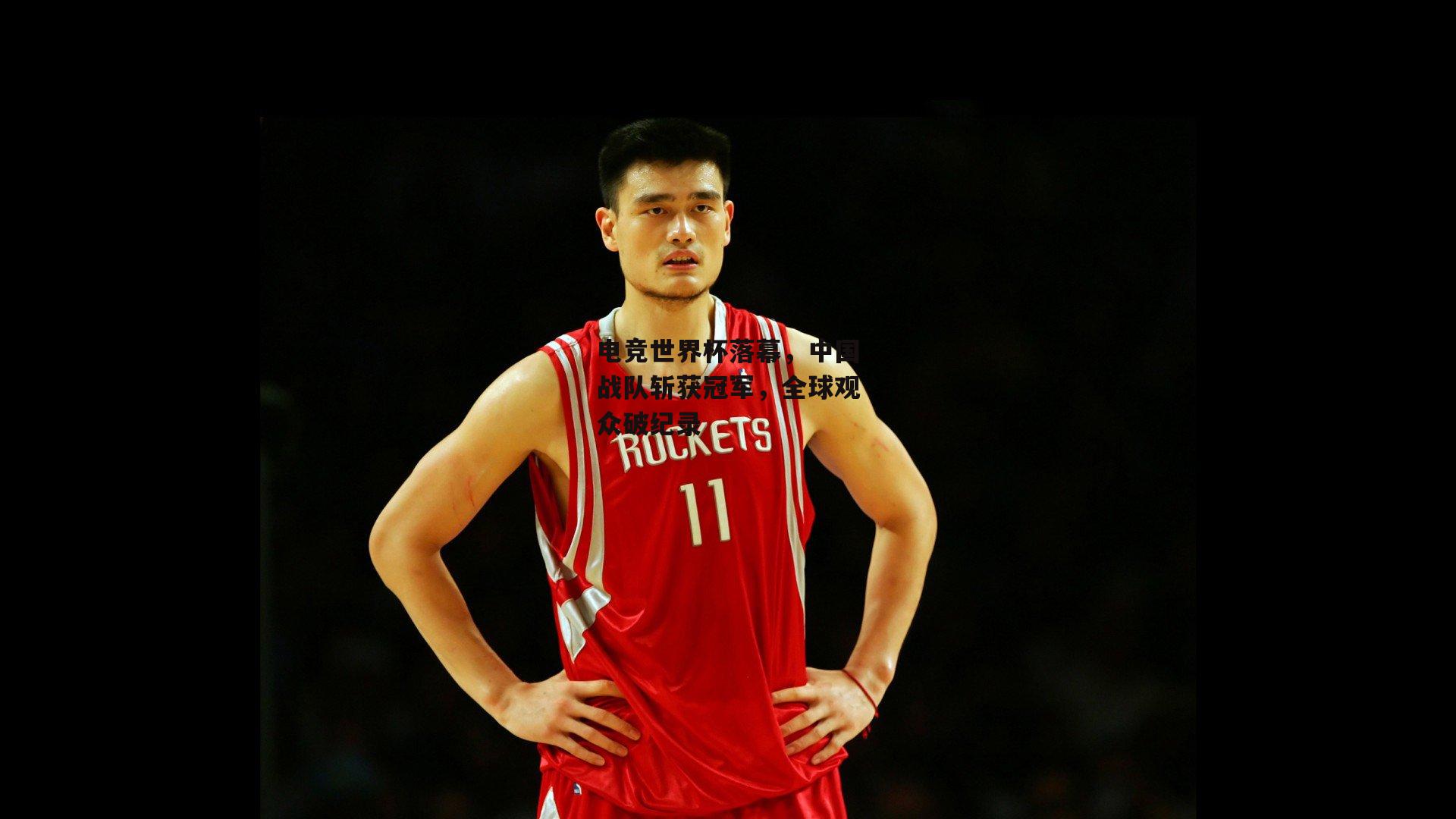 电竞世界杯落幕,中国战队斩获冠军,全球观众破纪录