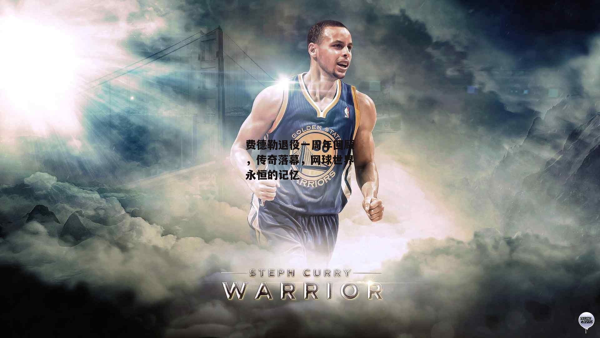 费德勒退役一周年回顾,传奇落幕,网球世界永恒的记忆