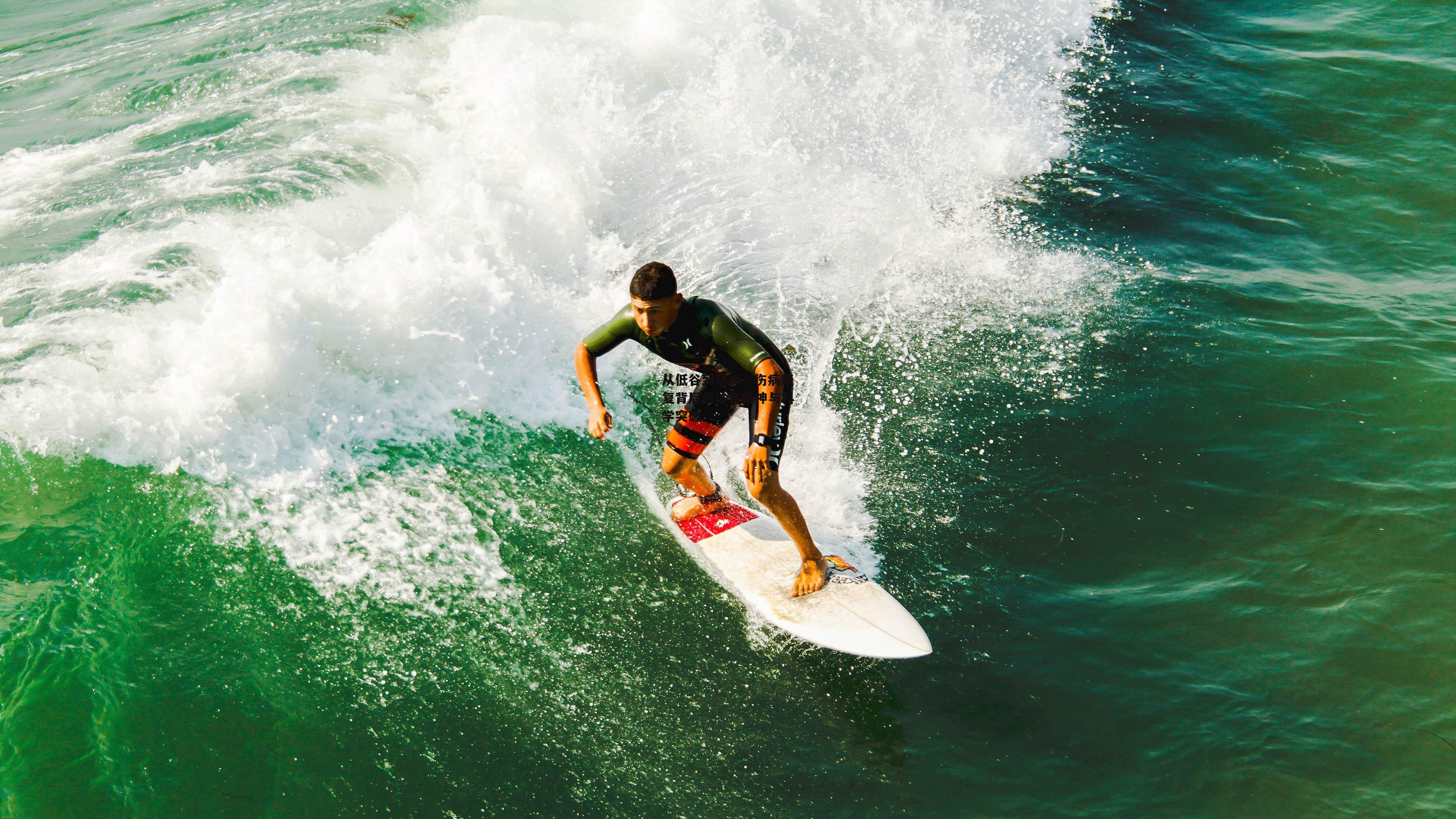 从低谷到巅峰，伤病康复背后的体育精神与科学突破
