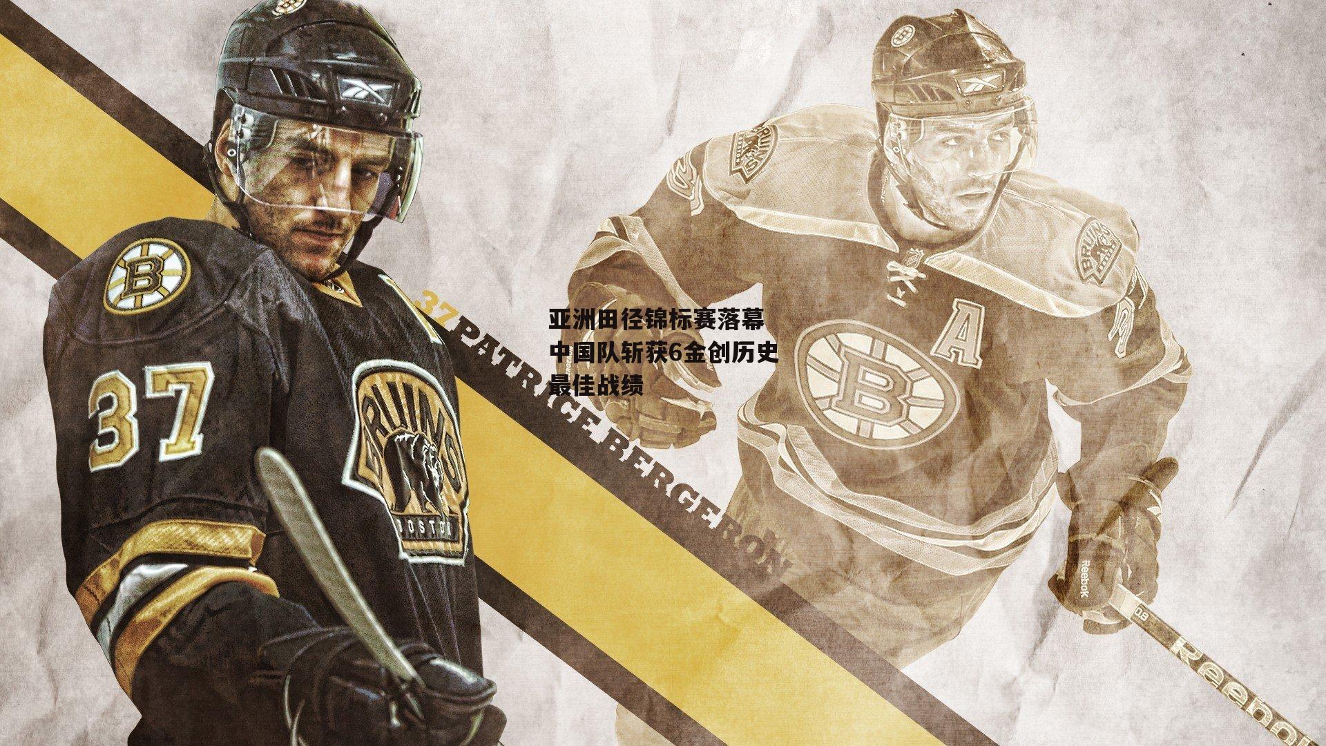 亚洲田径锦标赛落幕 中国队斩获6金创历史最佳战绩