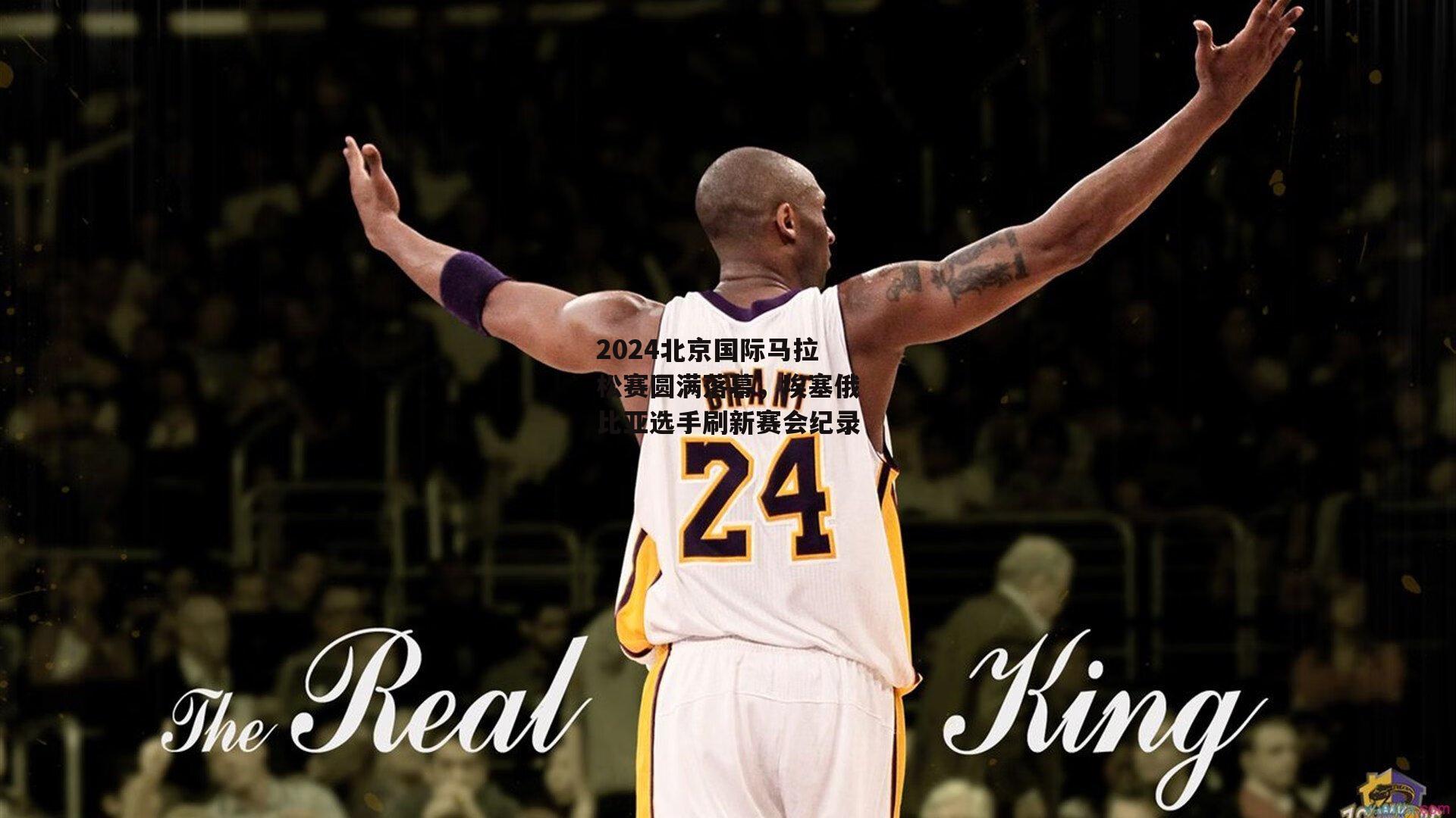 2024北京国际马拉松赛圆满落幕,埃塞俄比亚选手刷新赛会纪录