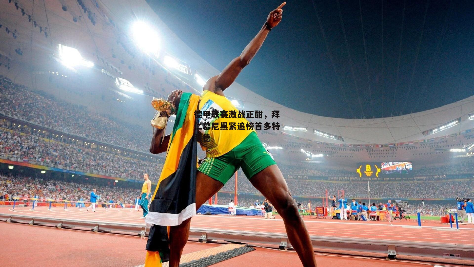 德甲联赛激战正酣,拜仁慕尼黑紧追榜首多特蒙德