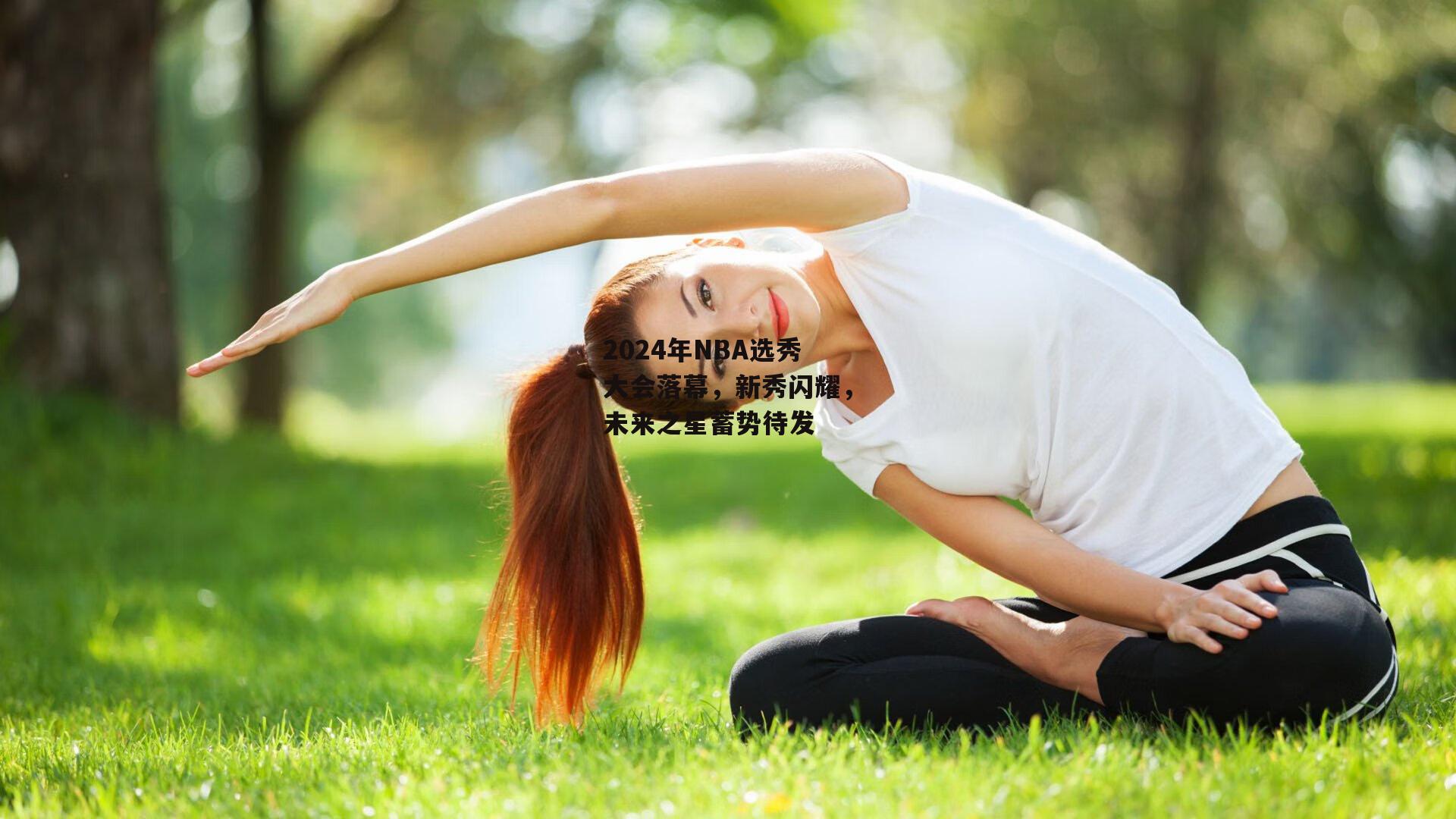 2024年NBA选秀大会落幕，新秀闪耀，未来之星蓄势待发