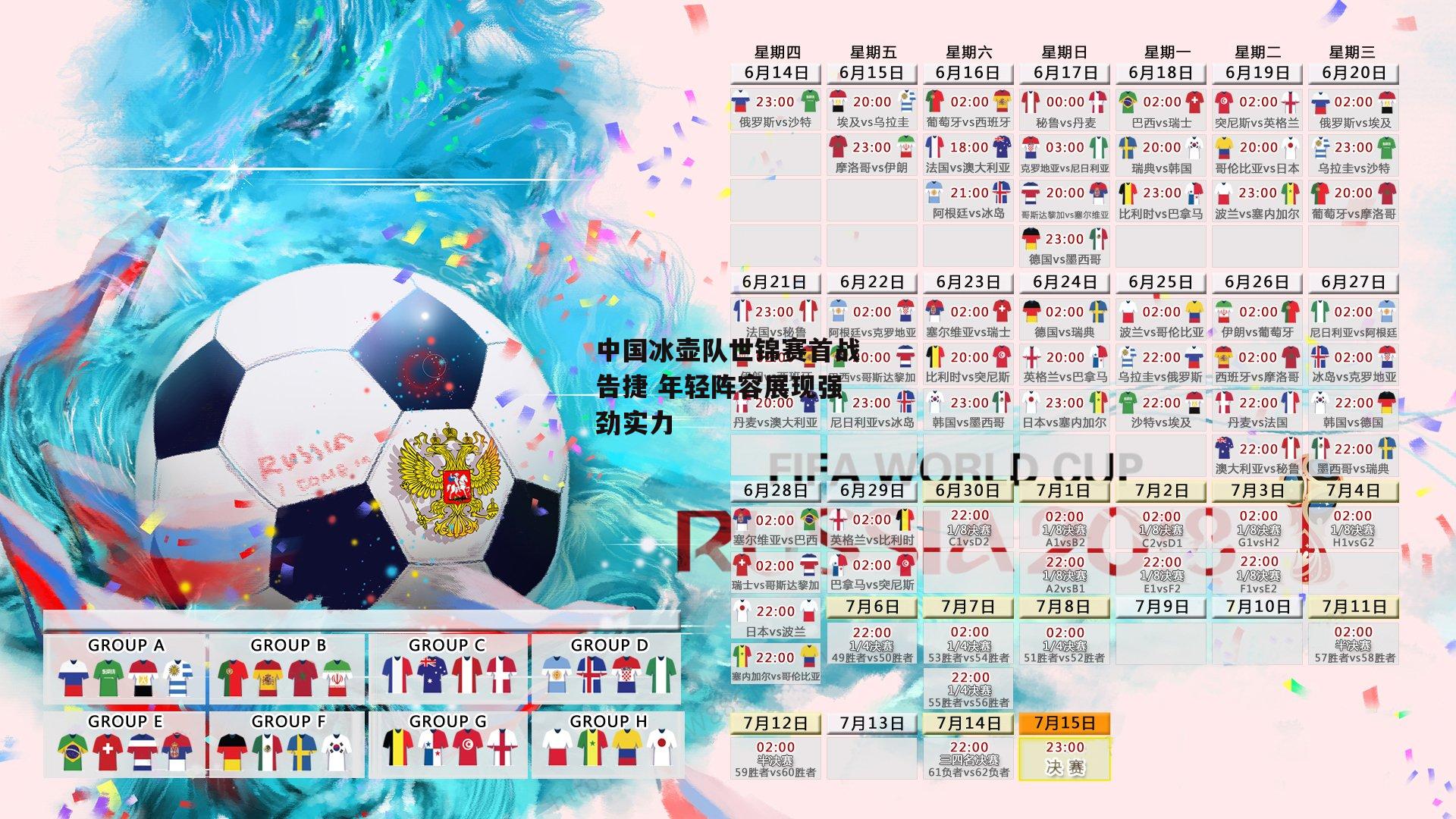 中国冰壶队世锦赛首战告捷 年轻阵容展现强劲实力