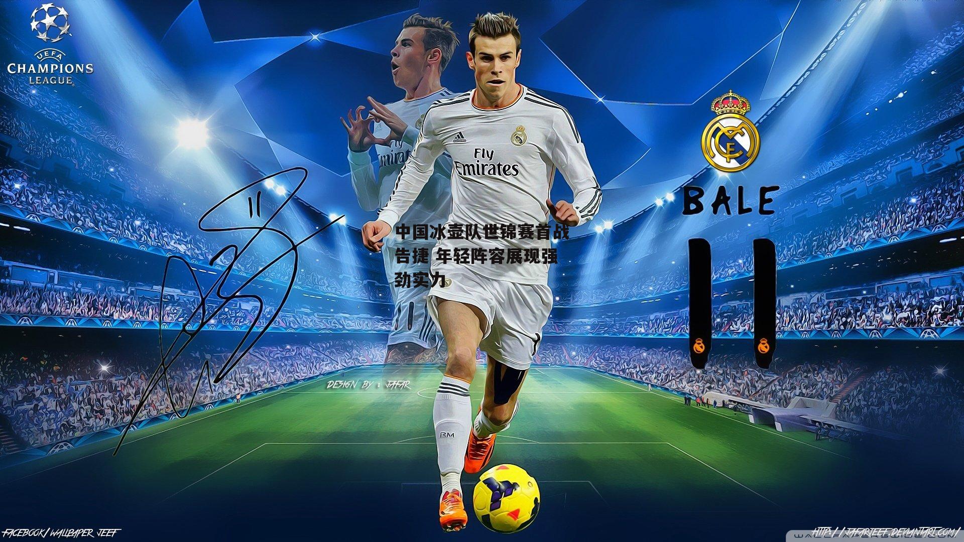 中国冰壶队世锦赛首战告捷 年轻阵容展现强劲实力