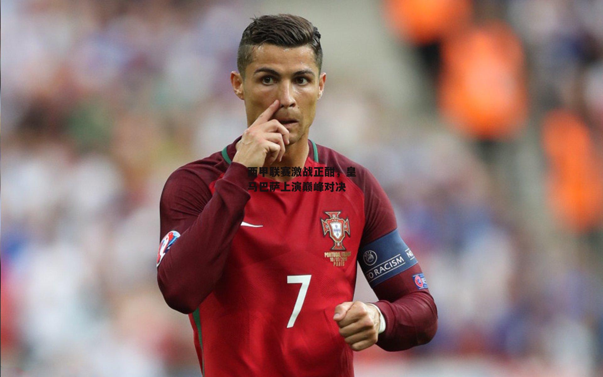 西甲联赛激战正酣,皇马巴萨上演巅峰对决