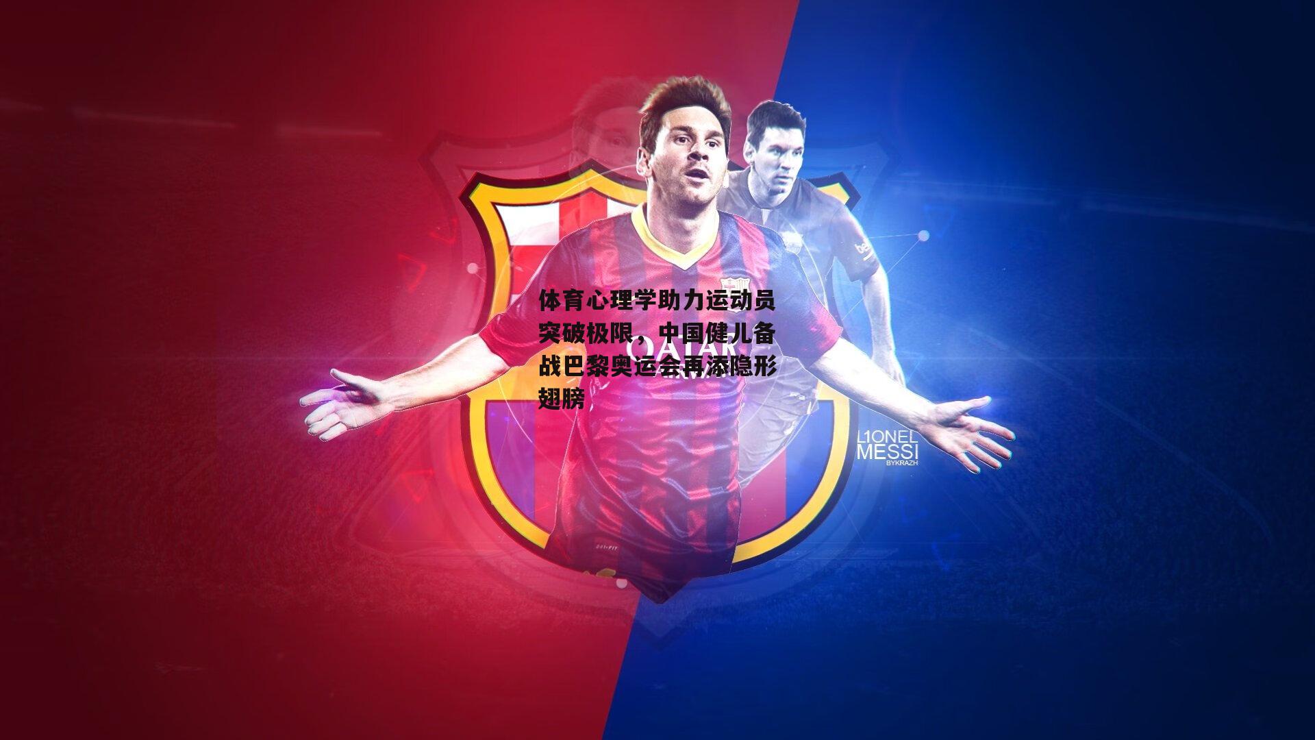 体育心理学助力运动员突破极限,中国健儿备战巴黎奥运会再添隐形翅膀