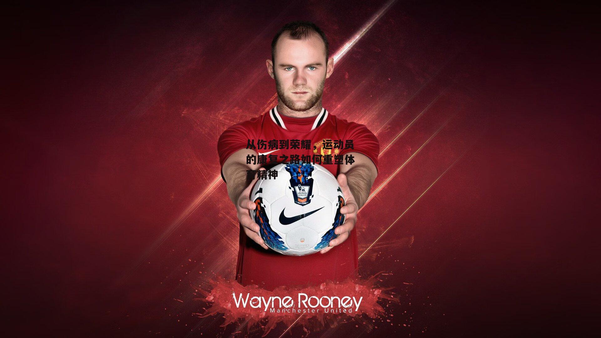 从伤病到荣耀,运动员的康复之路如何重塑体育精神