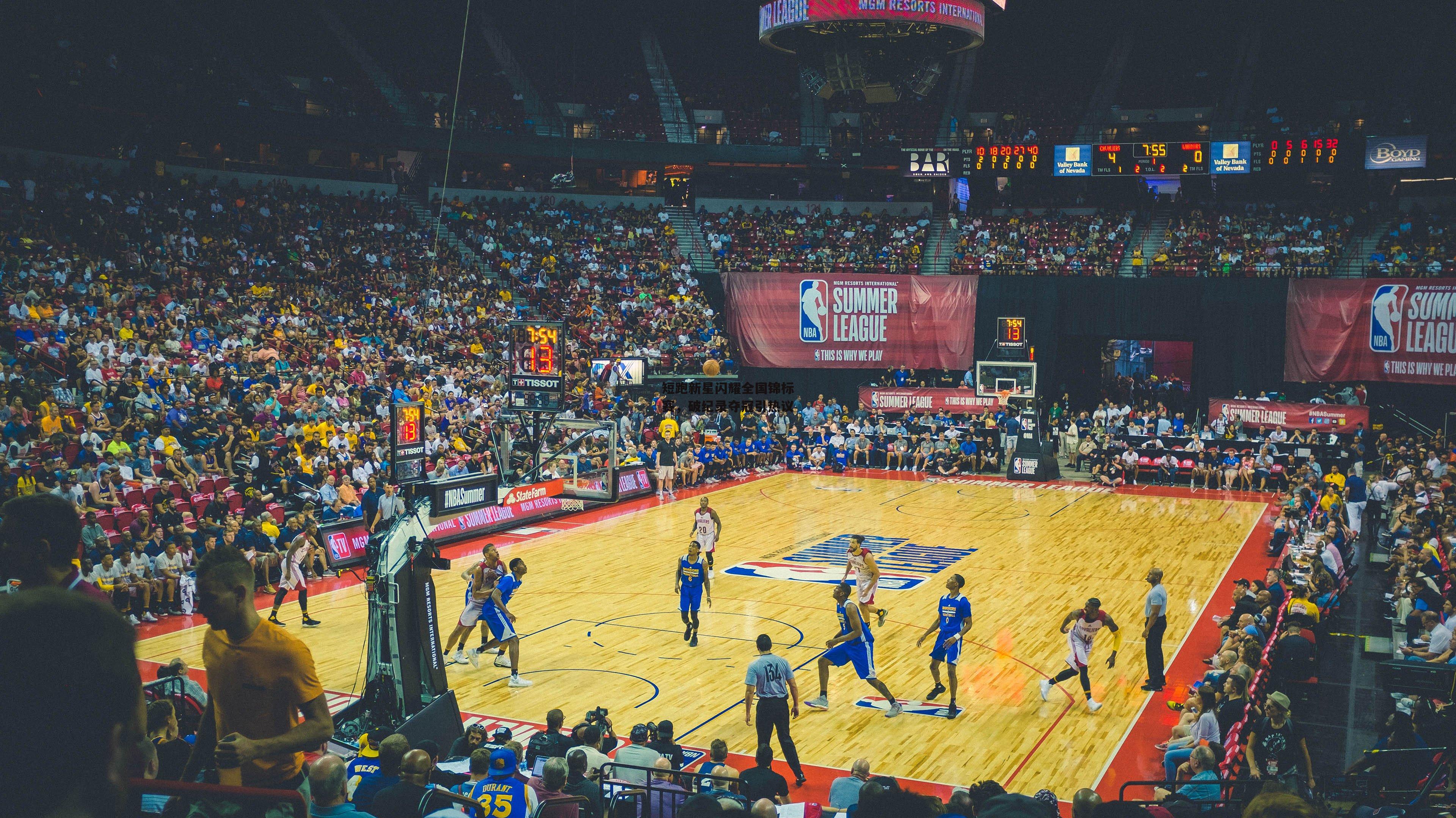 短跑新星闪耀全国锦标赛,破纪录夺冠引热议