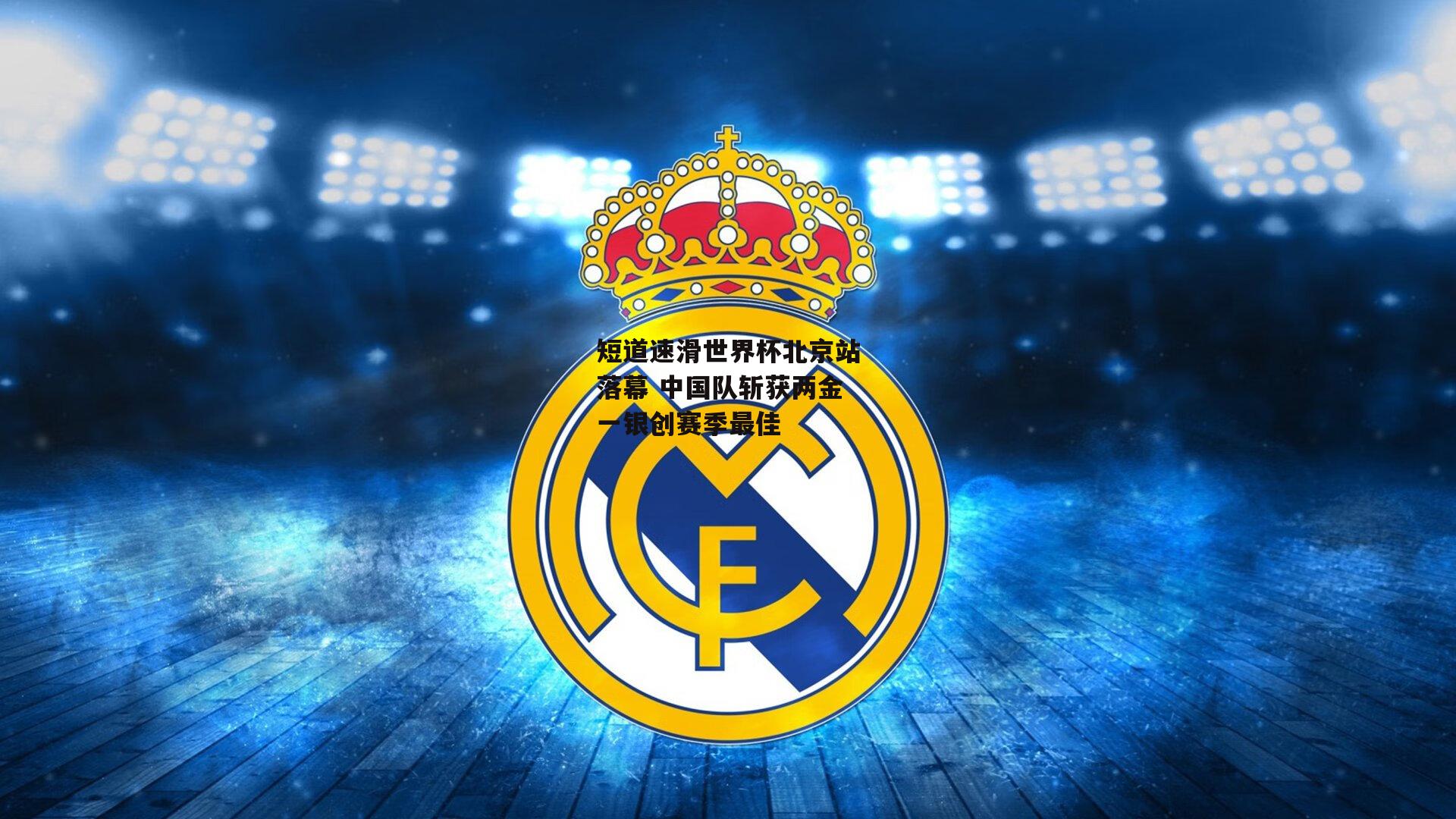 短道速滑世界杯北京站落幕 中国队斩获两金一银创赛季最佳