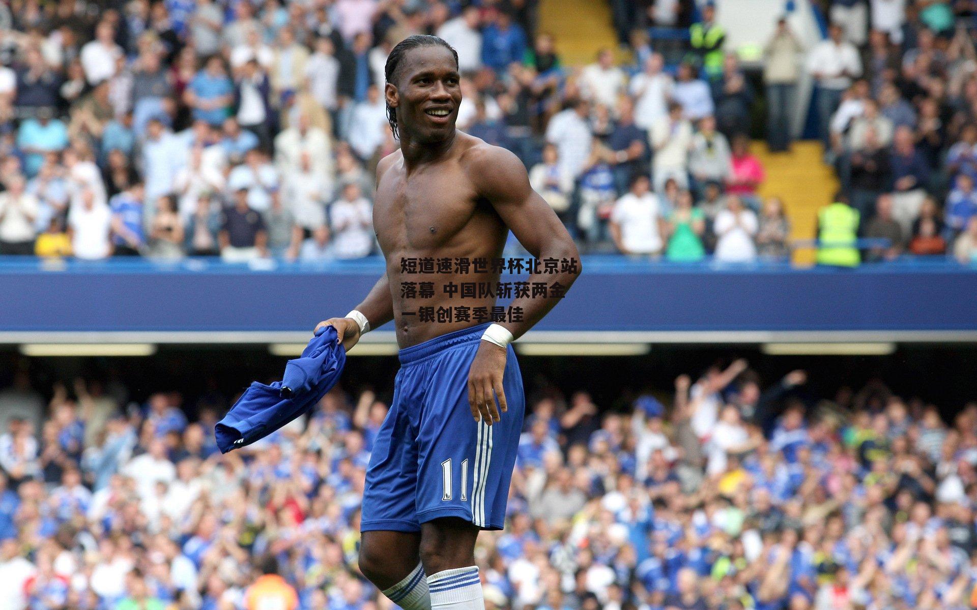 短道速滑世界杯北京站落幕 中国队斩获两金一银创赛季最佳