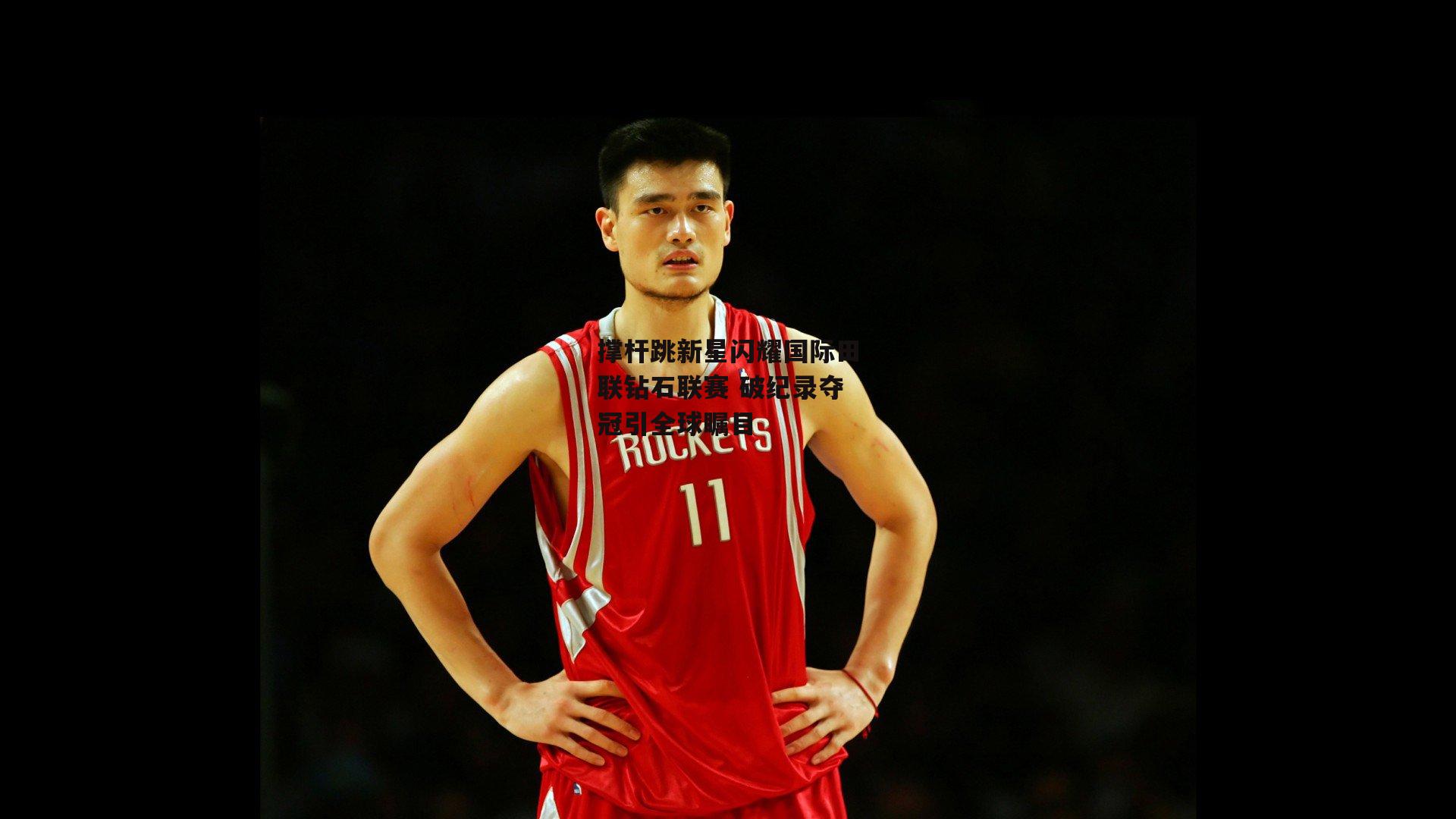 撑杆跳新星闪耀国际田联钻石联赛 破纪录夺冠引全球瞩目