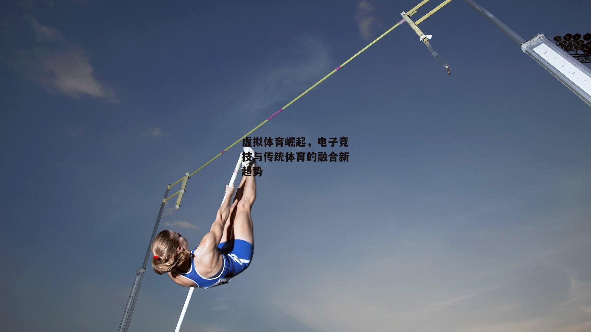 虚拟体育崛起，电子竞技与传统体育的融合新趋势