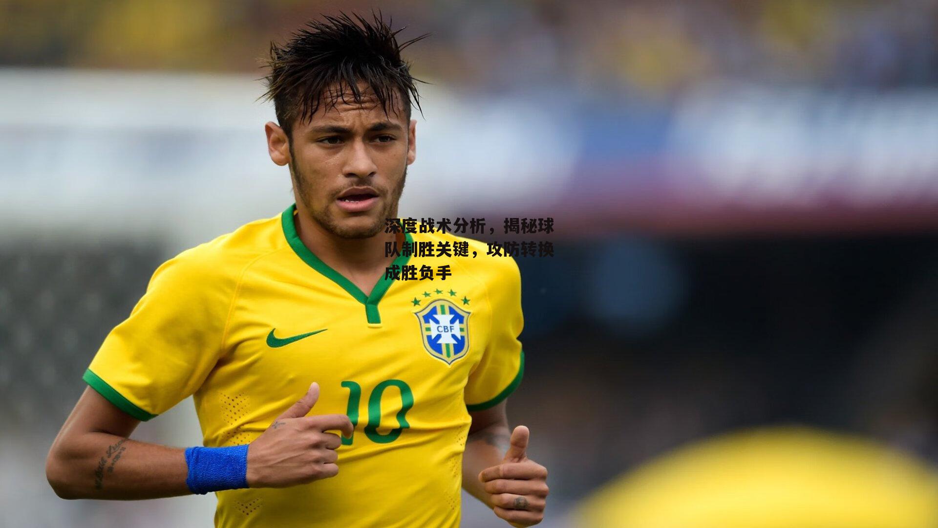 深度战术分析,揭秘球队制胜关键,攻防转换成胜负手