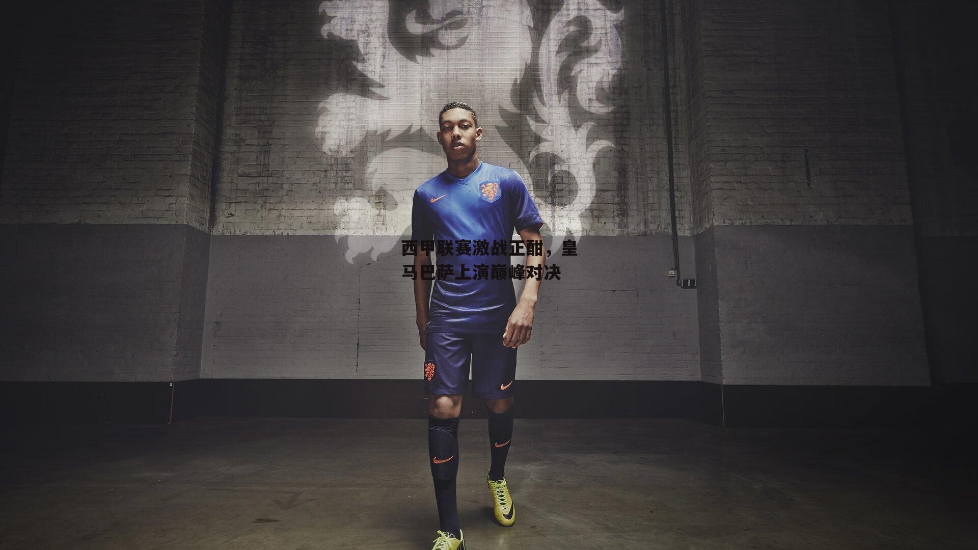 西甲联赛激战正酣，皇马巴萨上演巅峰对决