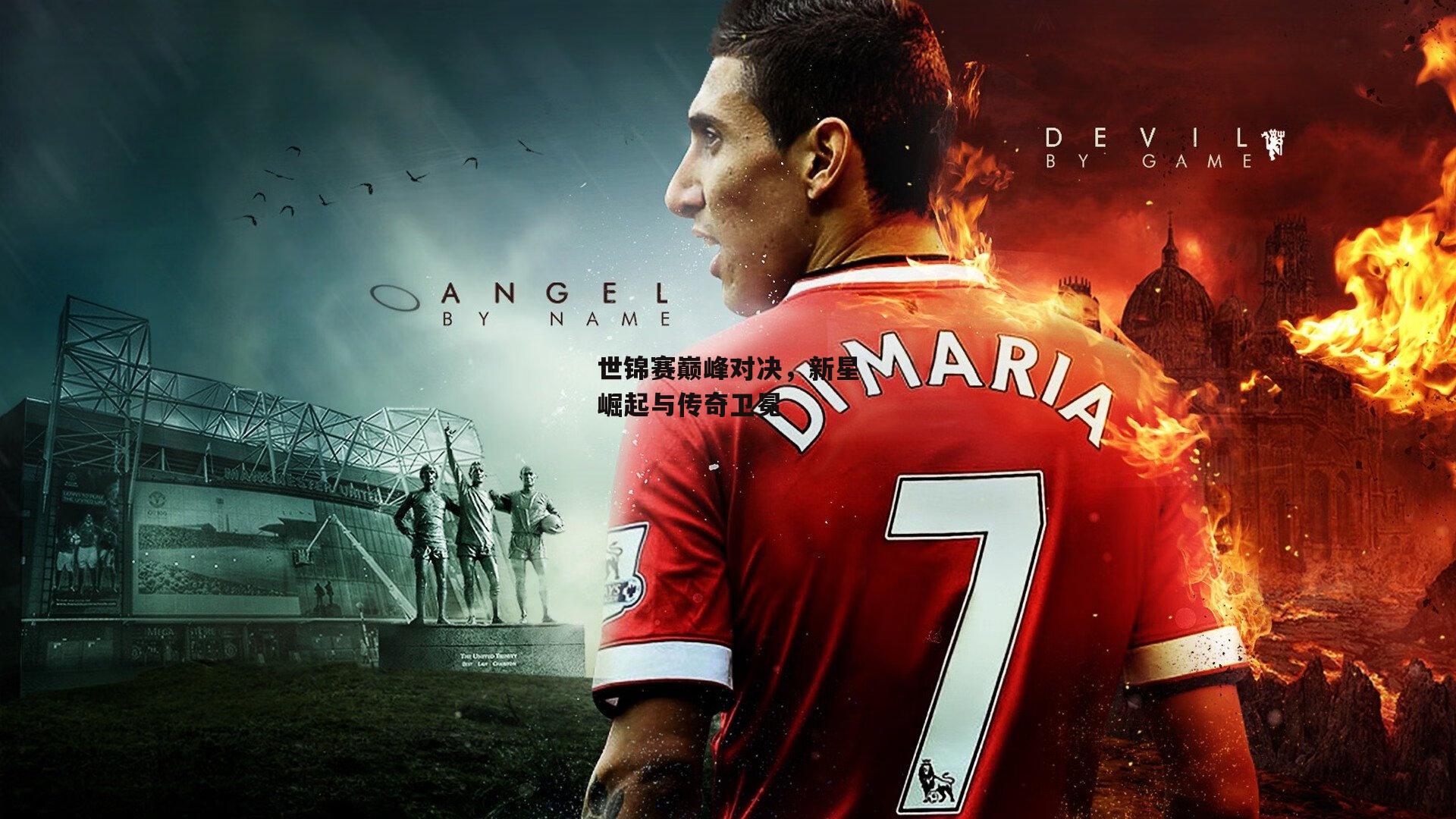 世锦赛巅峰对决,新星崛起与传奇卫冕