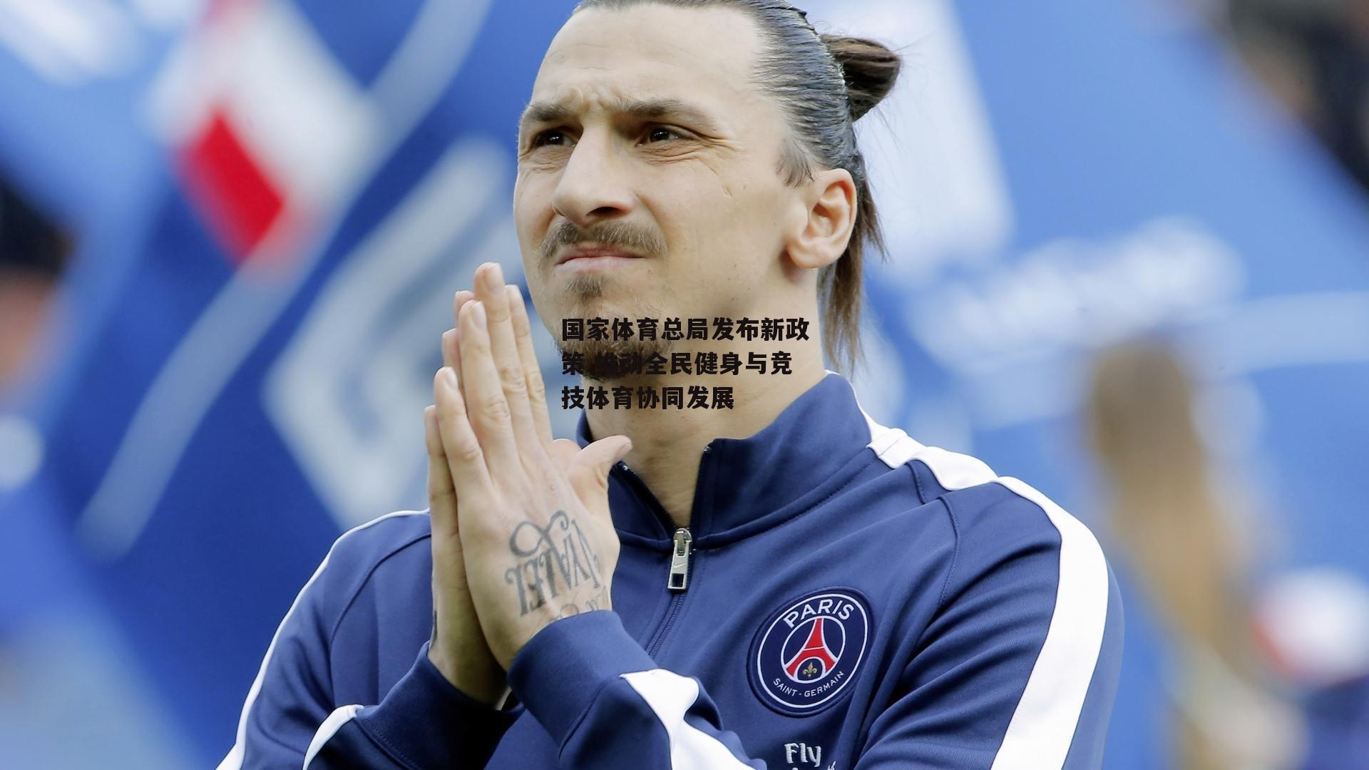 国家体育总局发布新政策 推动全民健身与竞技体育协同发展