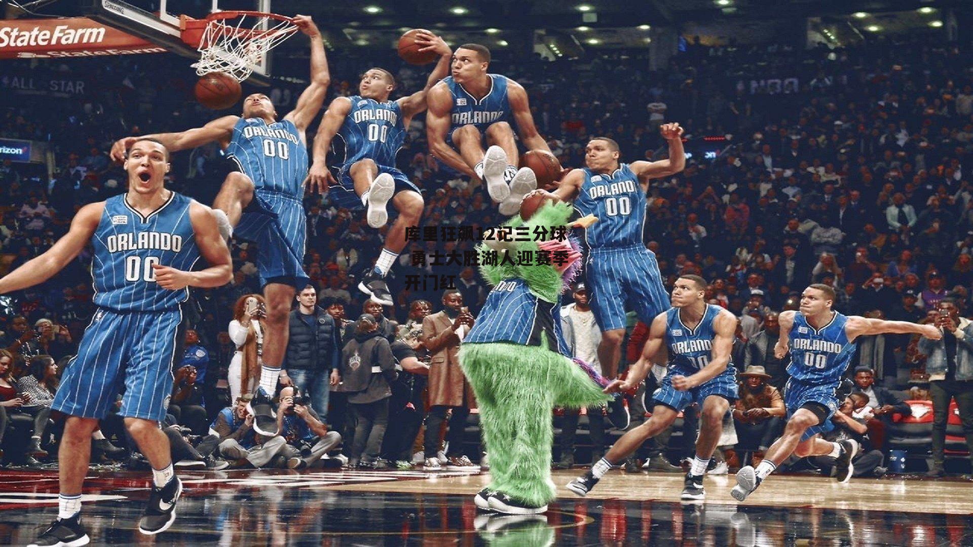 库里狂飙12记三分球 勇士大胜湖人迎赛季开门红