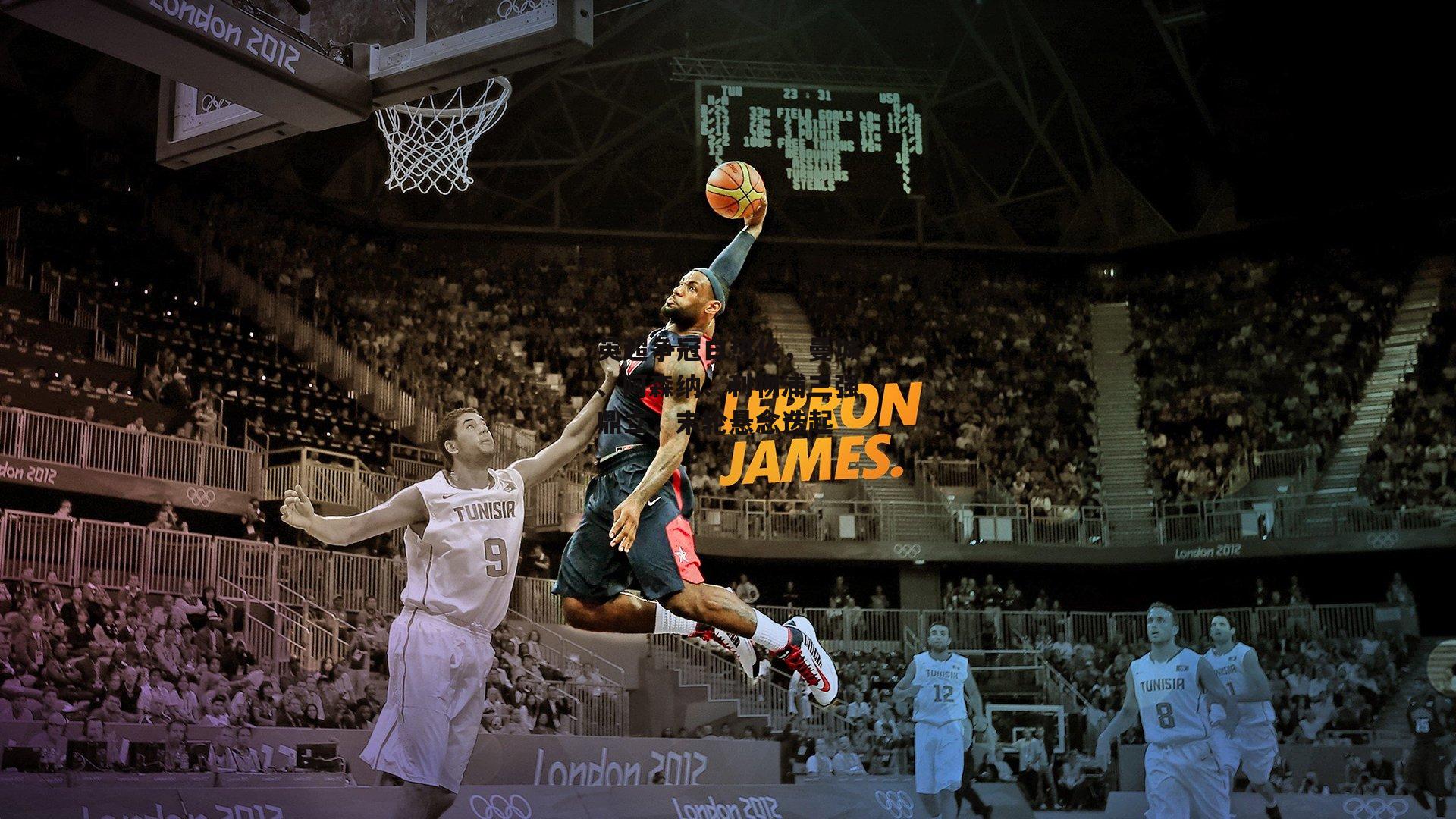 英超争冠白热化,曼城、阿森纳、利物浦三强鼎立,末轮悬念迭起