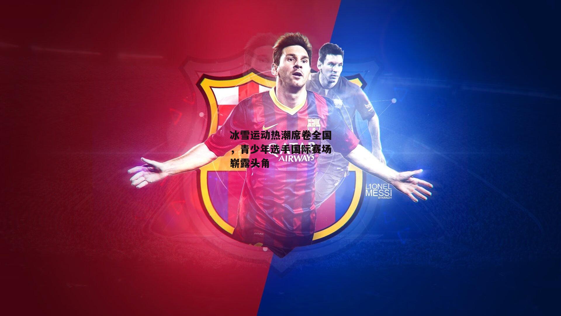 冰雪运动热潮席卷全国,青少年选手国际赛场崭露头角