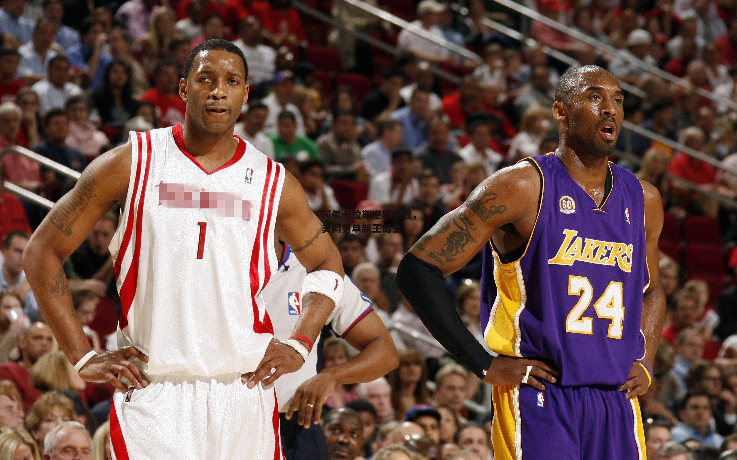 阿尔卡拉斯逆转夺冠,美网男单新王诞生