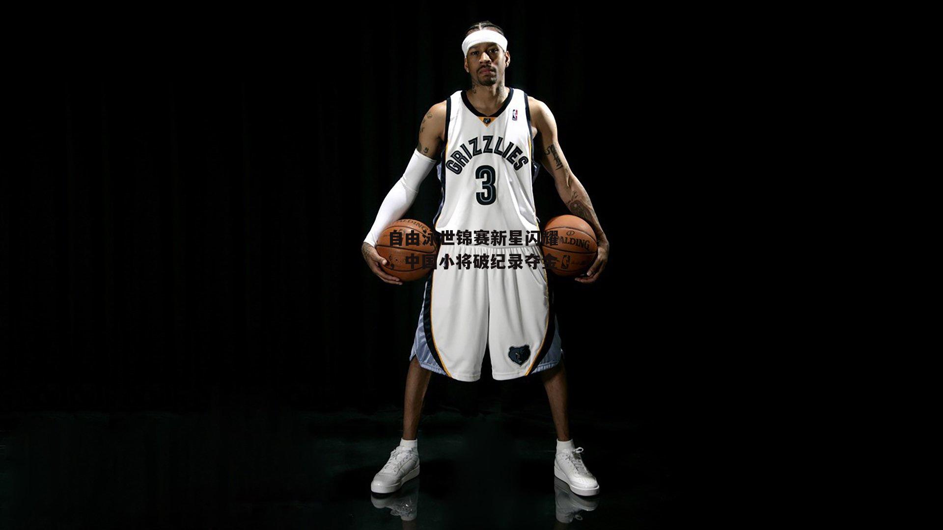 自由泳世锦赛新星闪耀,中国小将破纪录夺金