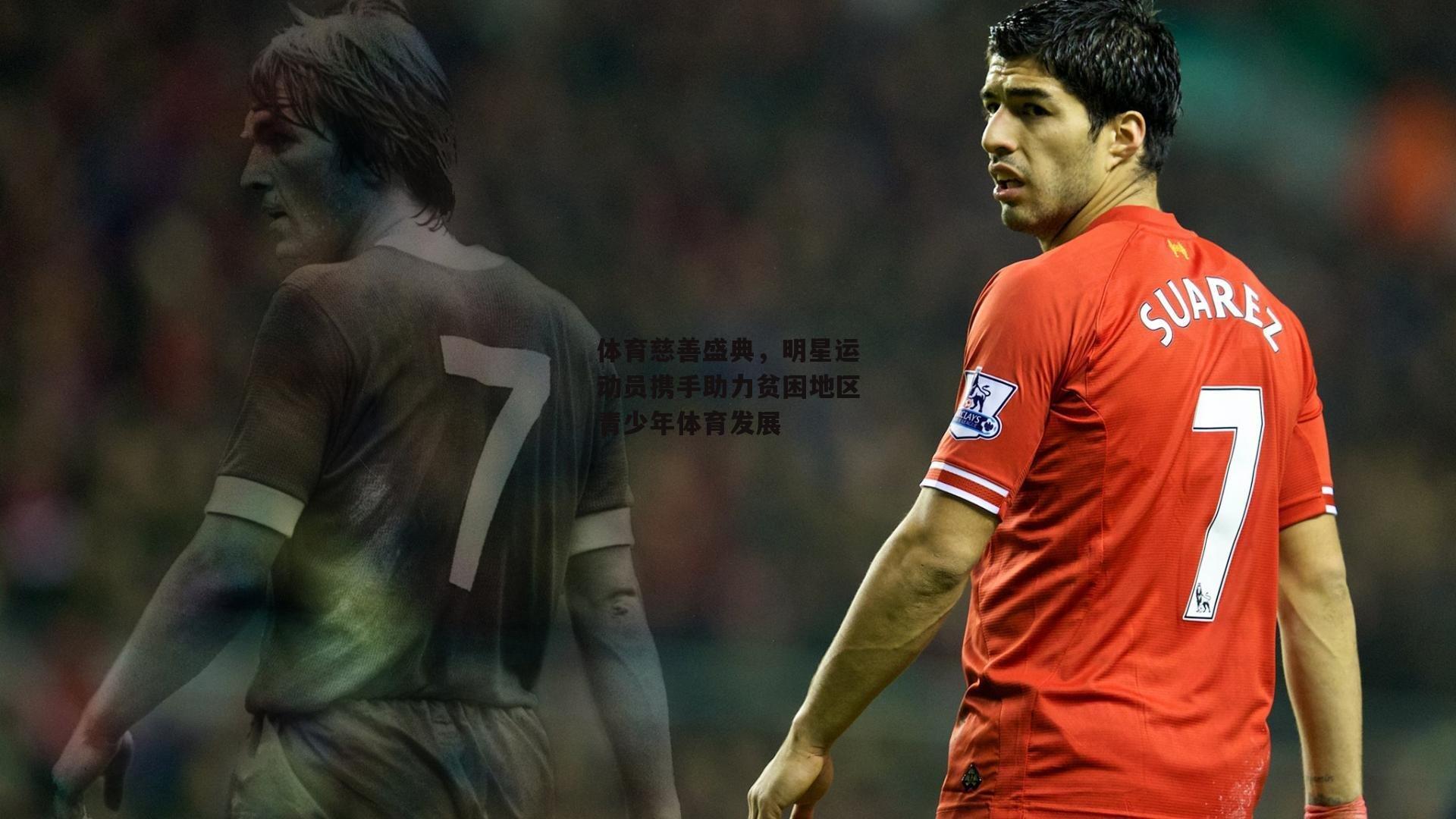 体育慈善盛典,明星运动员携手助力贫困地区青少年体育发展