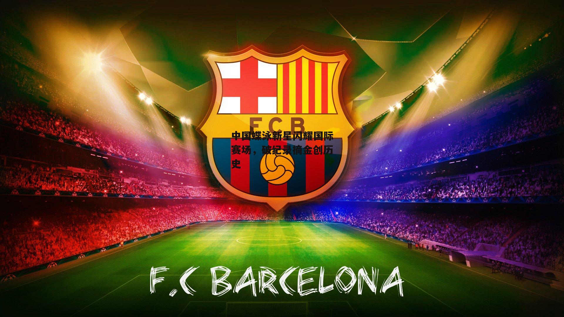 中国蝶泳新星闪耀国际赛场,破纪录摘金创历史