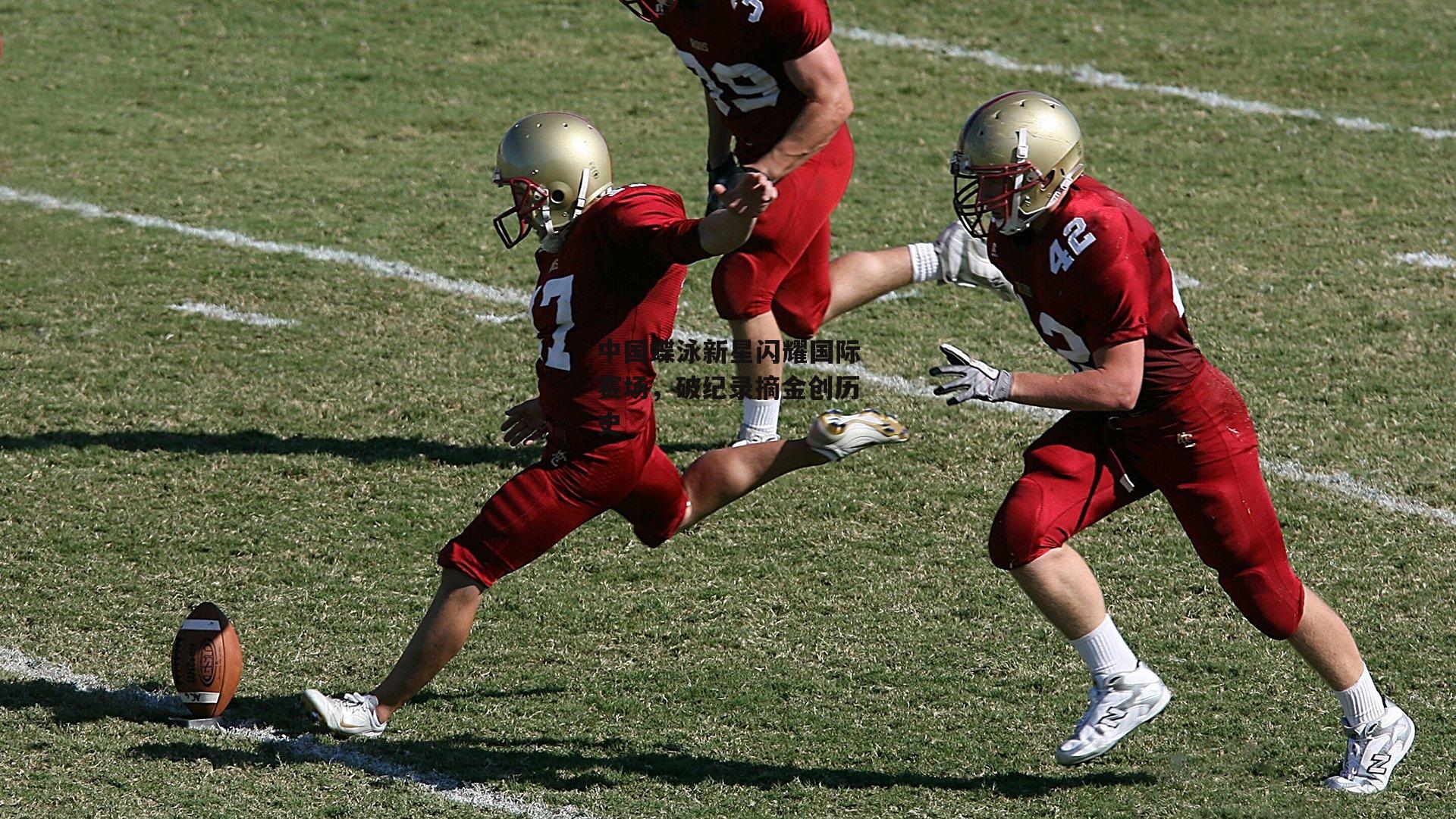 中国蝶泳新星闪耀国际赛场,破纪录摘金创历史